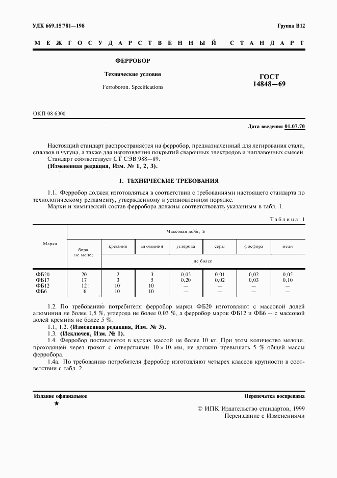 ГОСТ 14848-69, страница 2