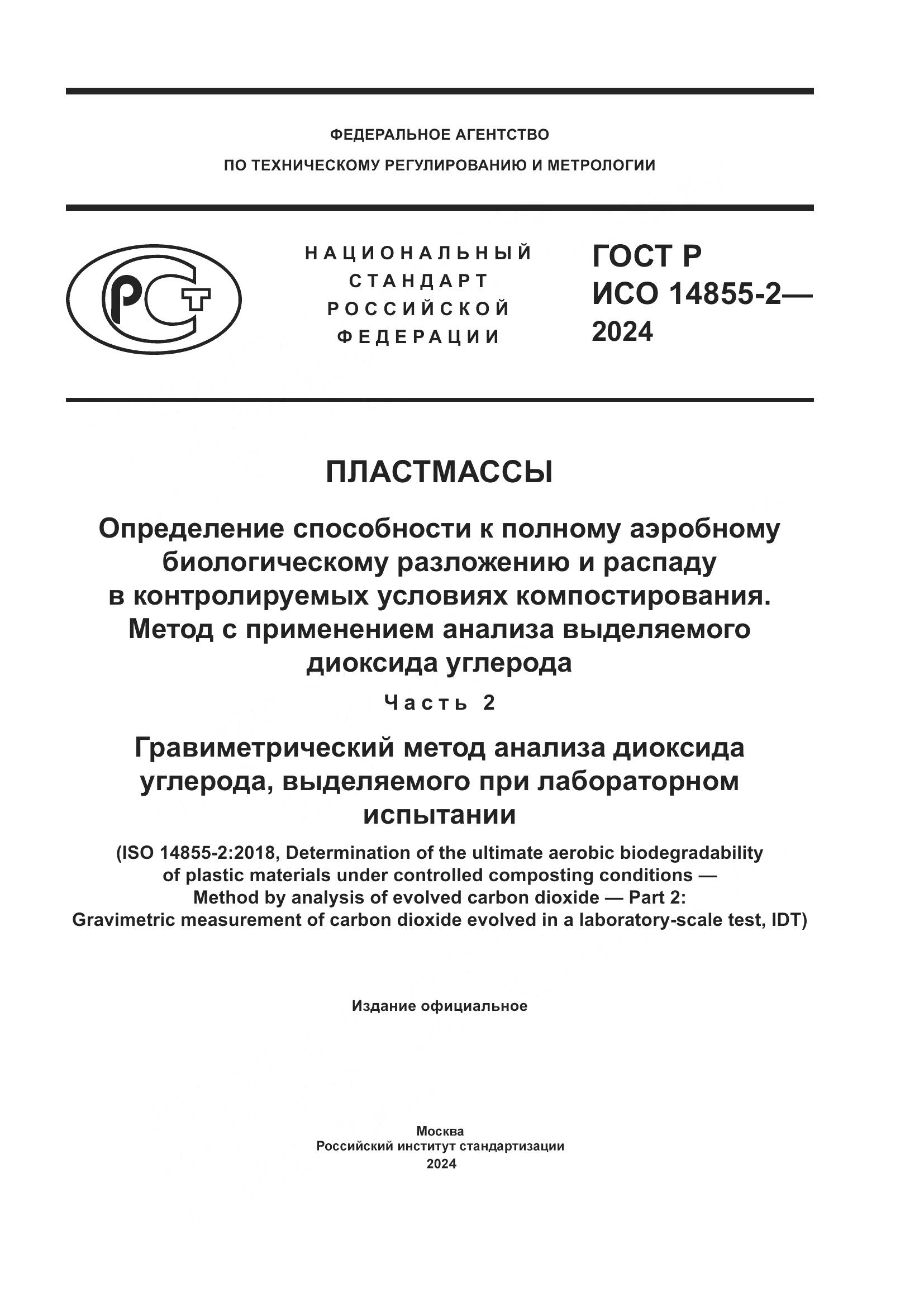 ГОСТ Р ИСО 14855-2-2024, страница 1