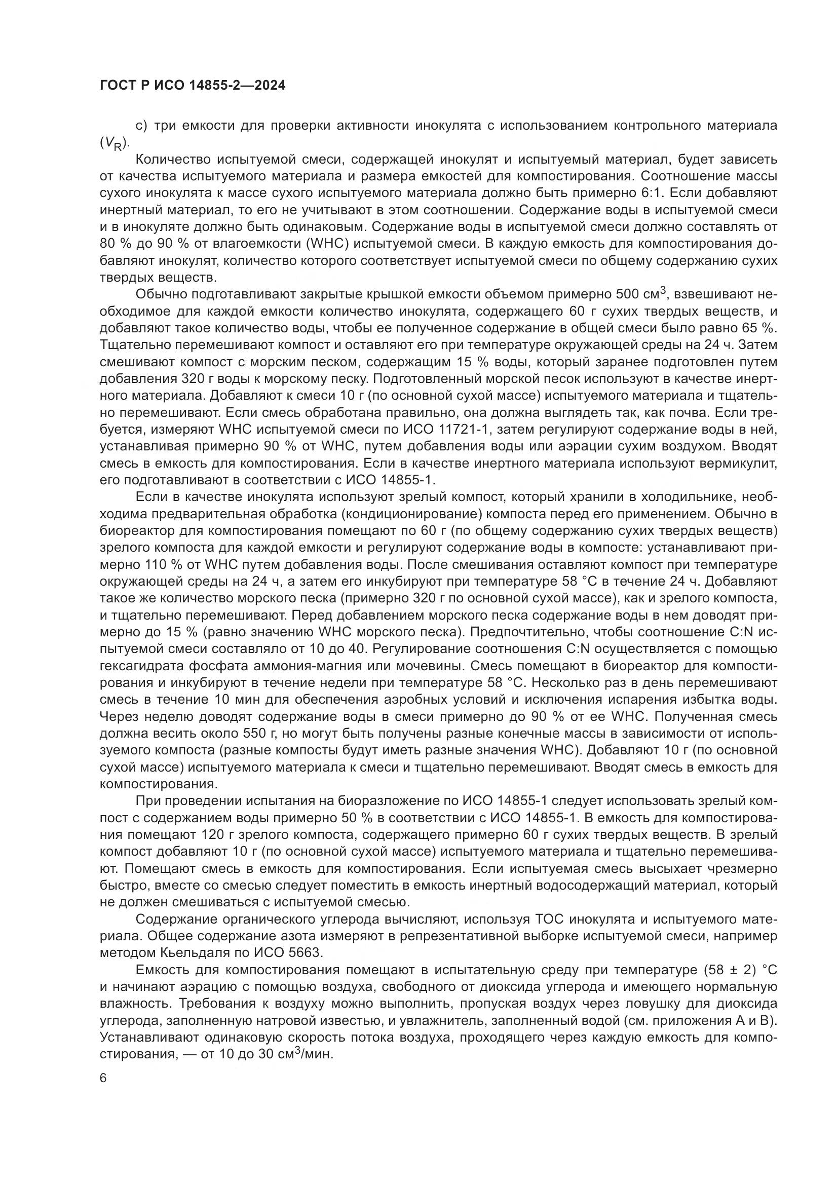 ГОСТ Р ИСО 14855-2-2024, страница 10