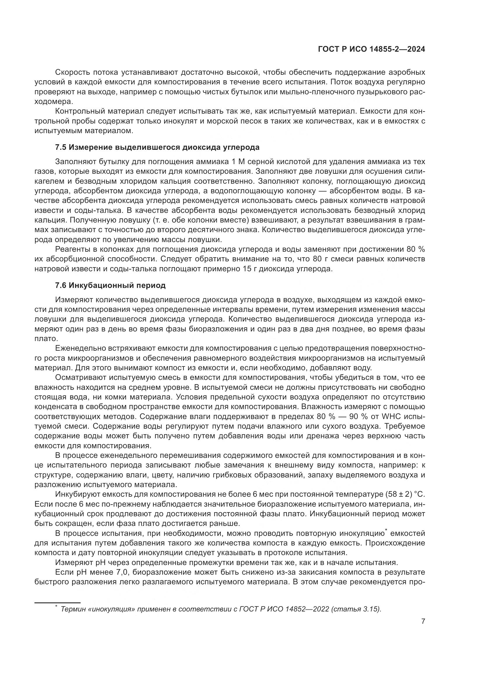 ГОСТ Р ИСО 14855-2-2024, страница 11