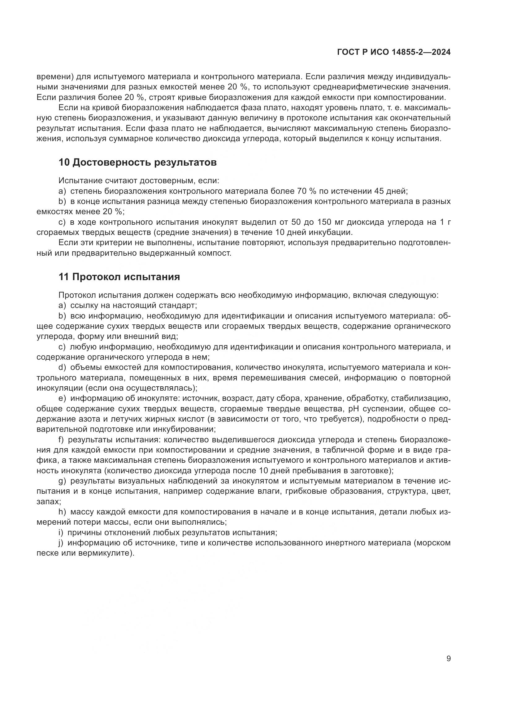 ГОСТ Р ИСО 14855-2-2024, страница 13