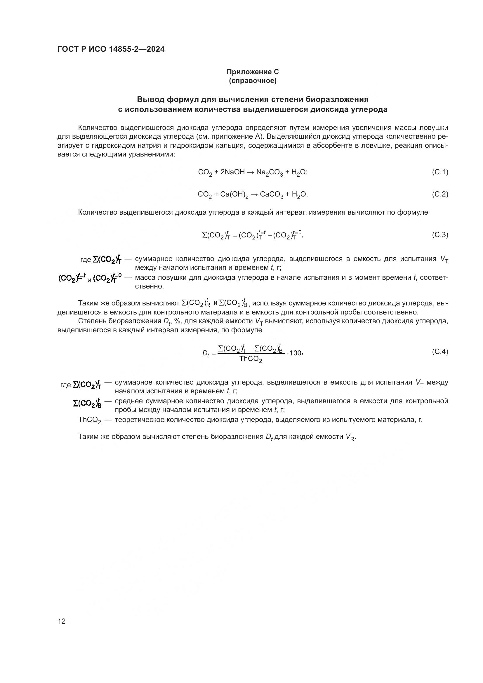 ГОСТ Р ИСО 14855-2-2024, страница 16