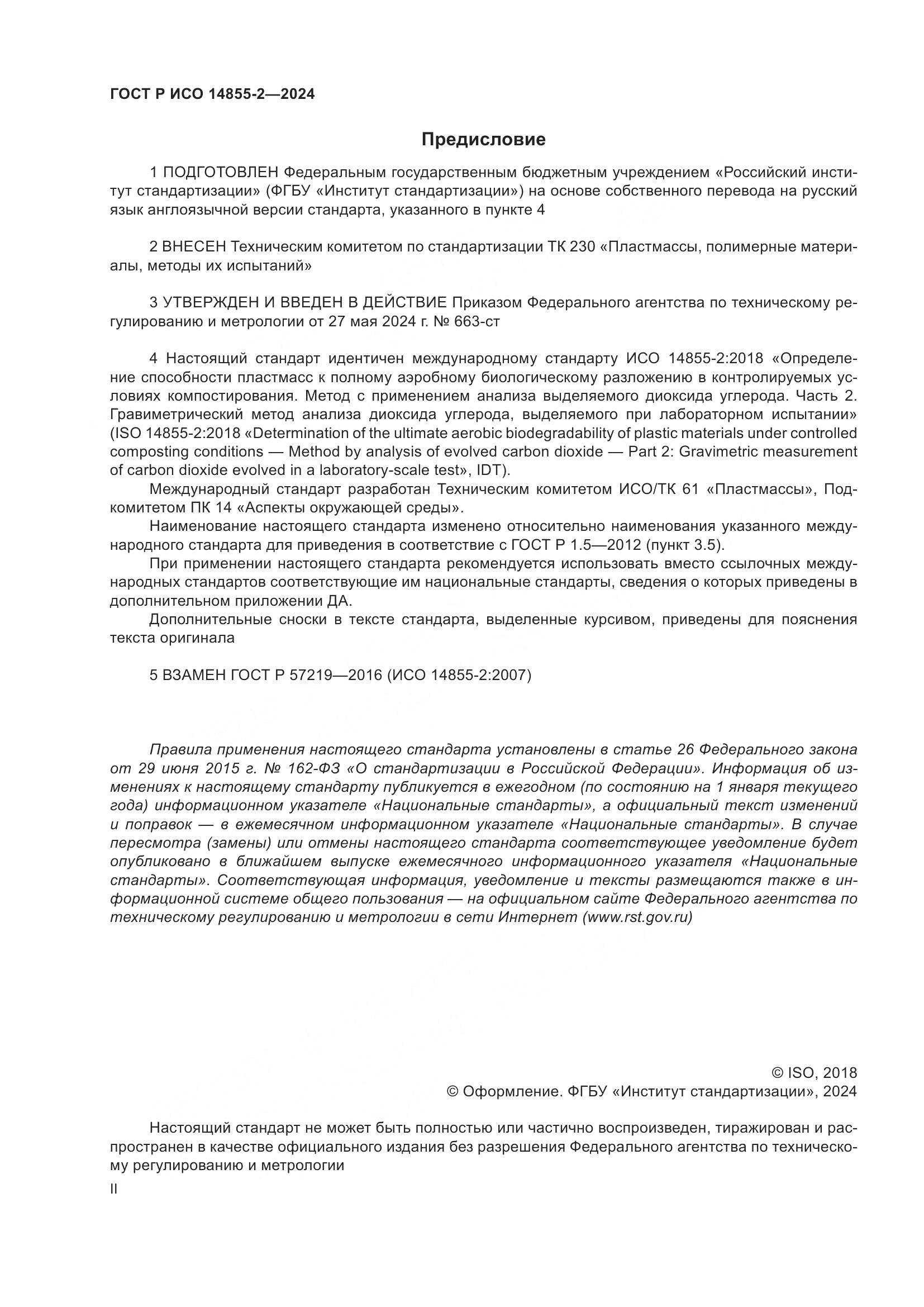 ГОСТ Р ИСО 14855-2-2024, страница 2