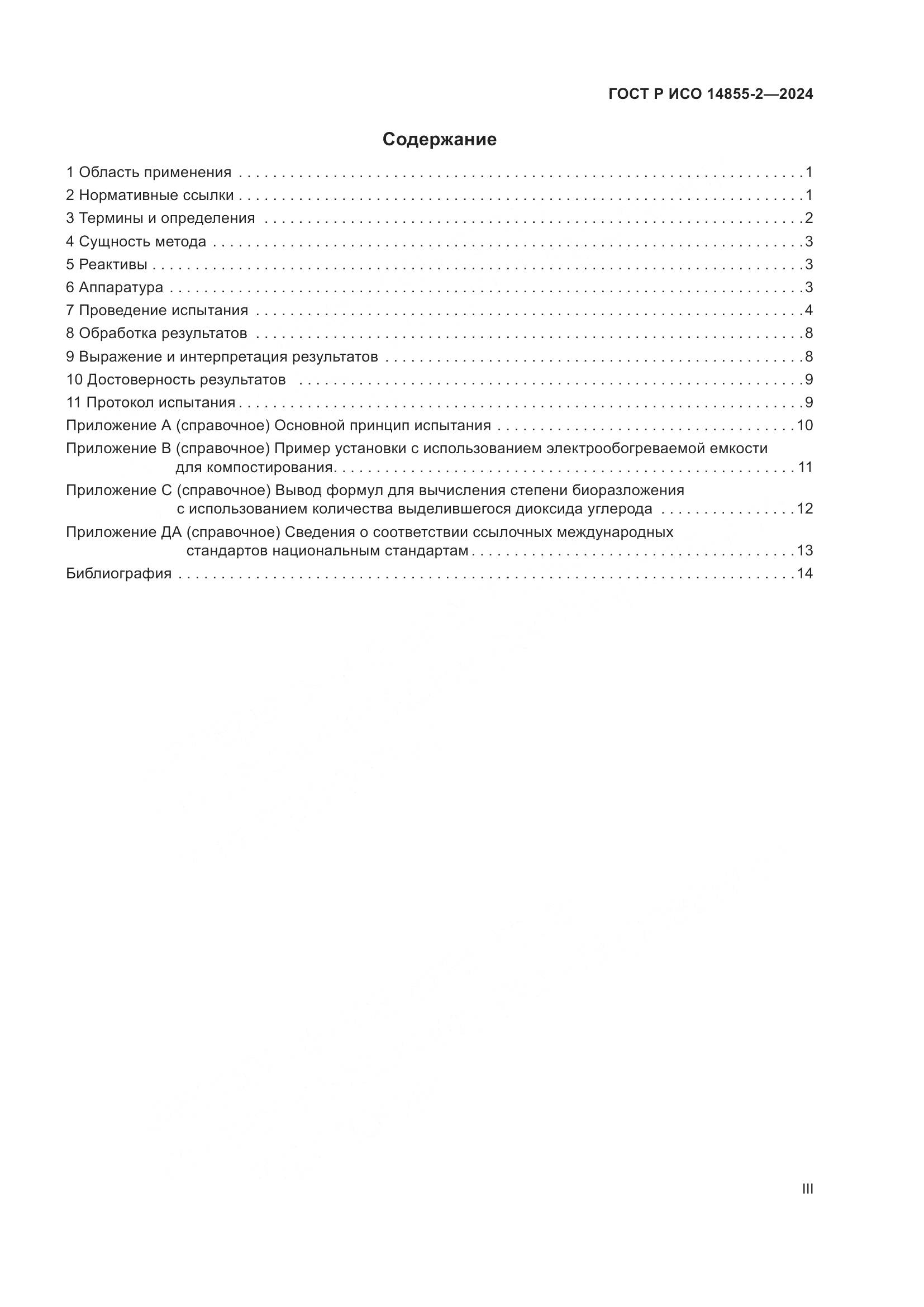 ГОСТ Р ИСО 14855-2-2024, страница 3