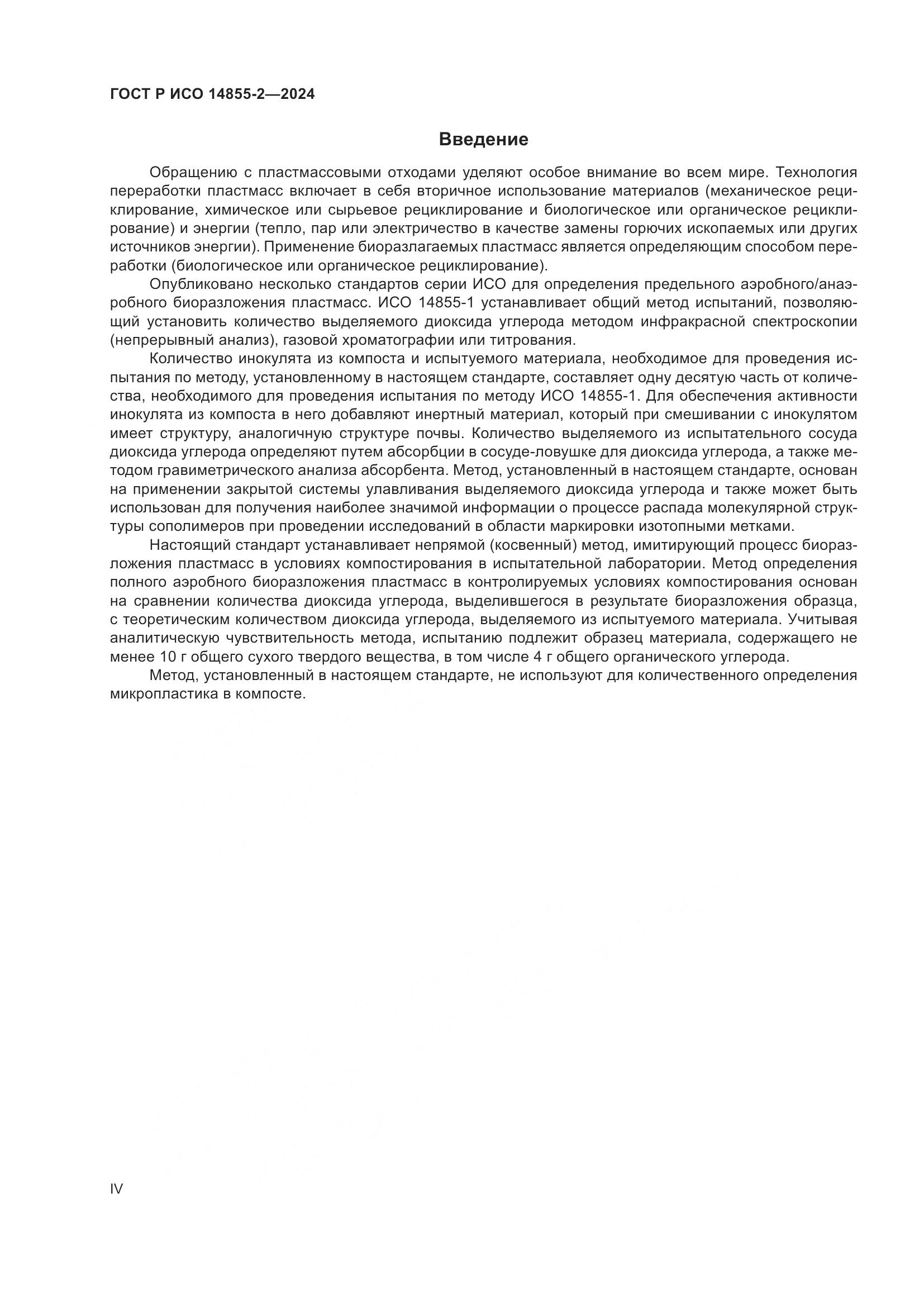 ГОСТ Р ИСО 14855-2-2024, страница 4