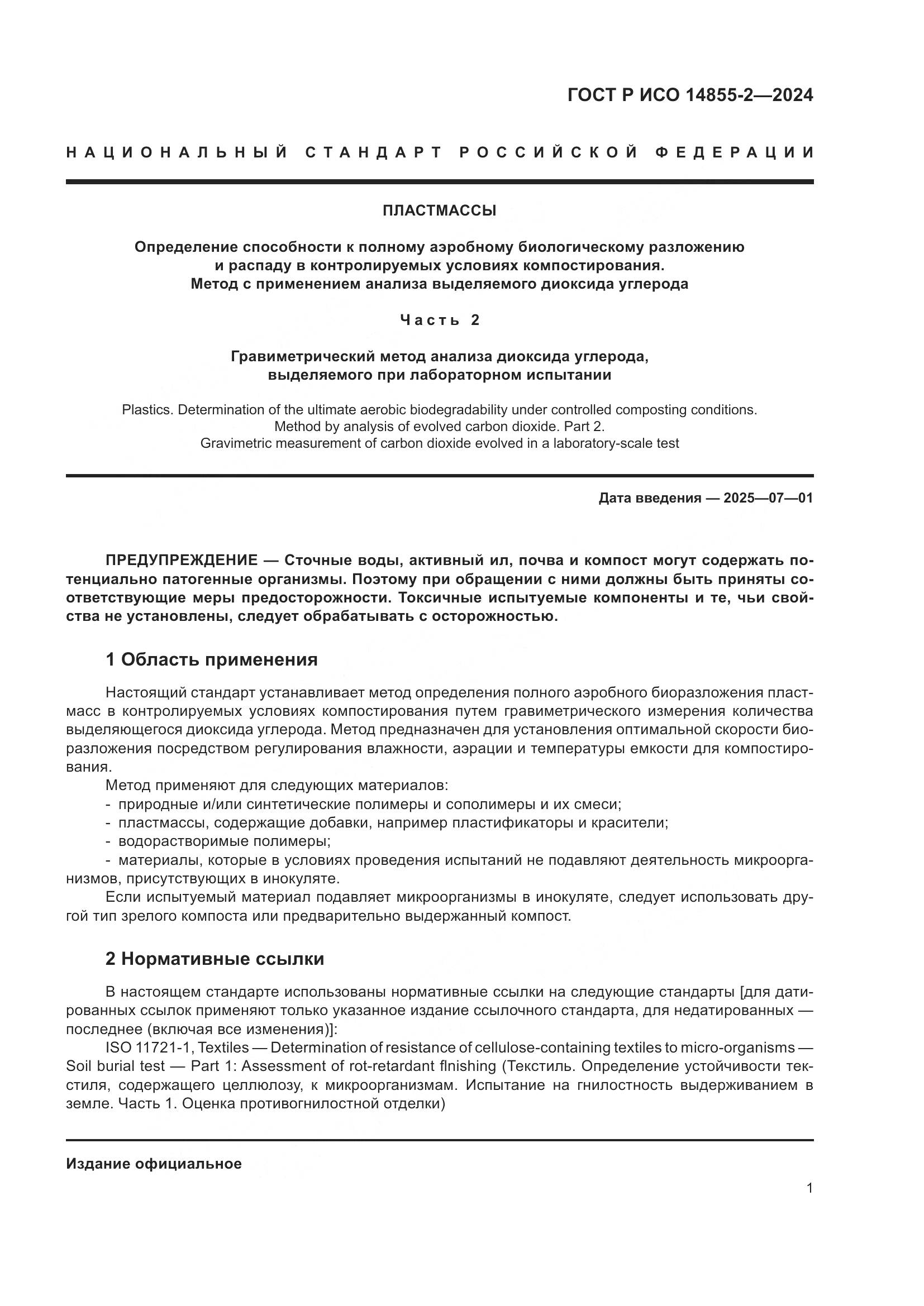 ГОСТ Р ИСО 14855-2-2024, страница 5