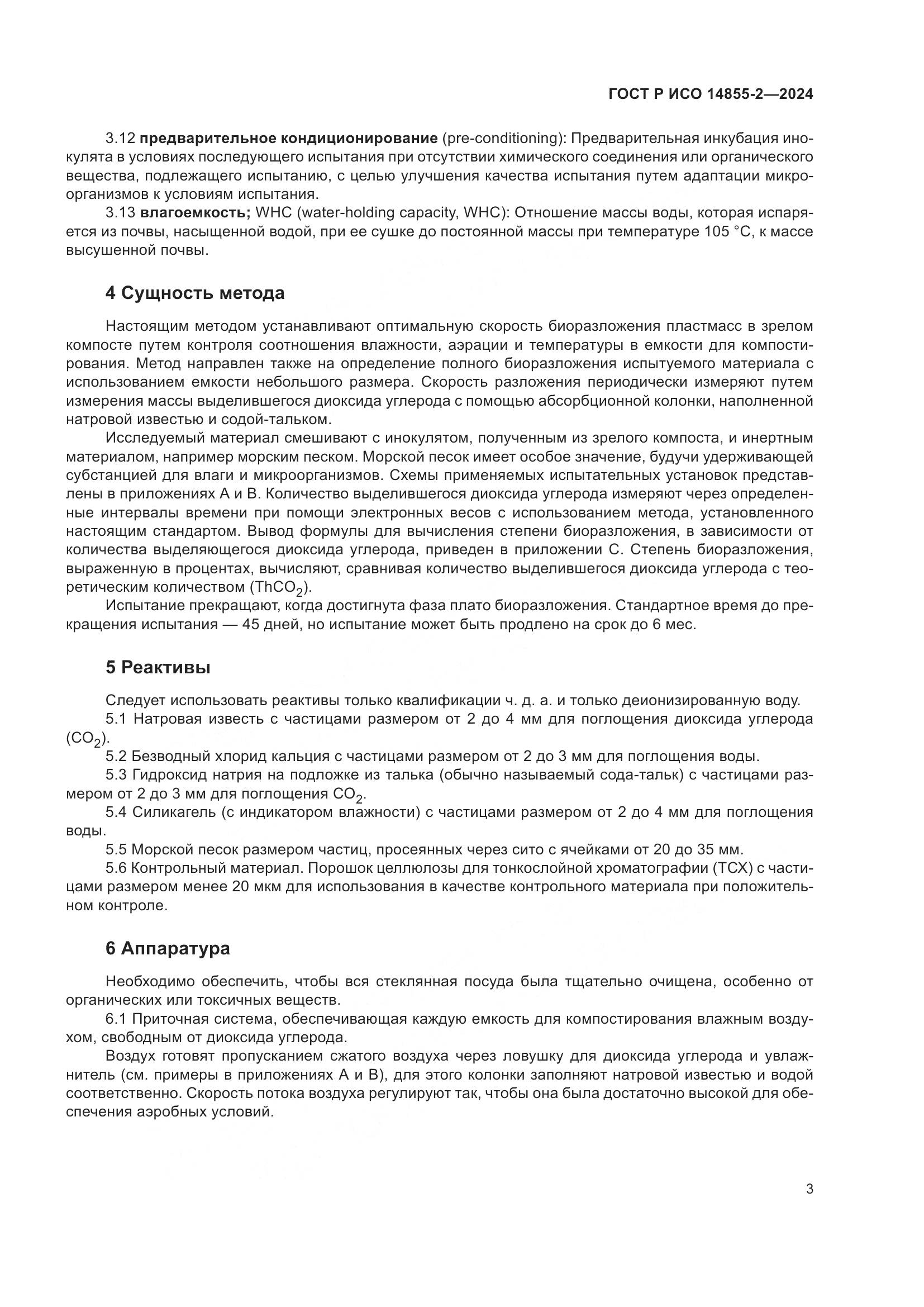ГОСТ Р ИСО 14855-2-2024, страница 7