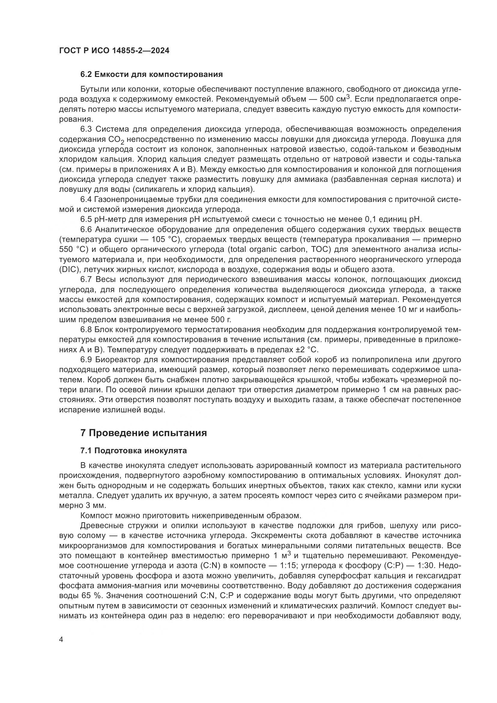 ГОСТ Р ИСО 14855-2-2024, страница 8