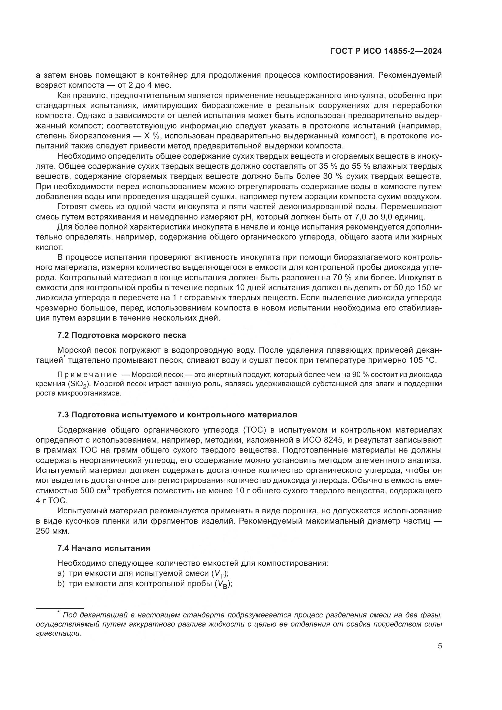 ГОСТ Р ИСО 14855-2-2024, страница 9