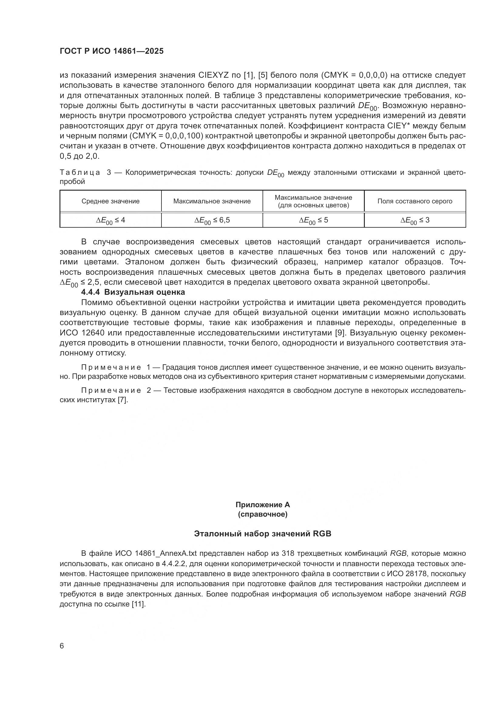 ГОСТ Р ИСО 14861-2025, страница 12