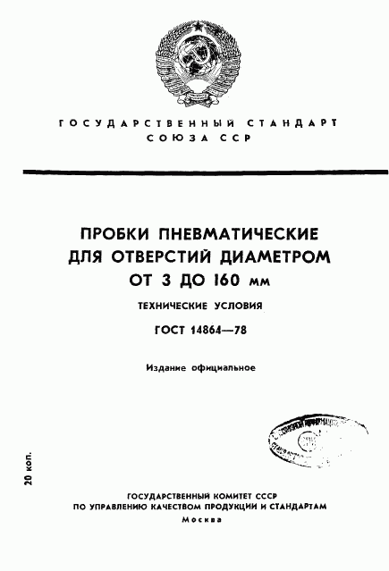 ГОСТ 14864-78, страница 1