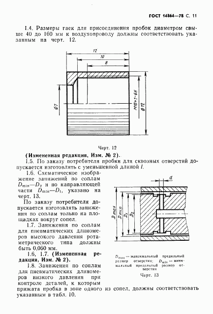 ГОСТ 14864-78, страница 12