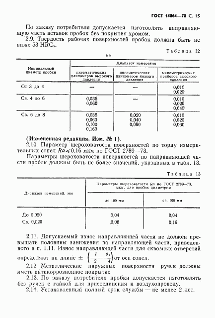 ГОСТ 14864-78, страница 16