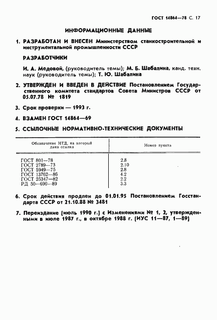 ГОСТ 14864-78, страница 18