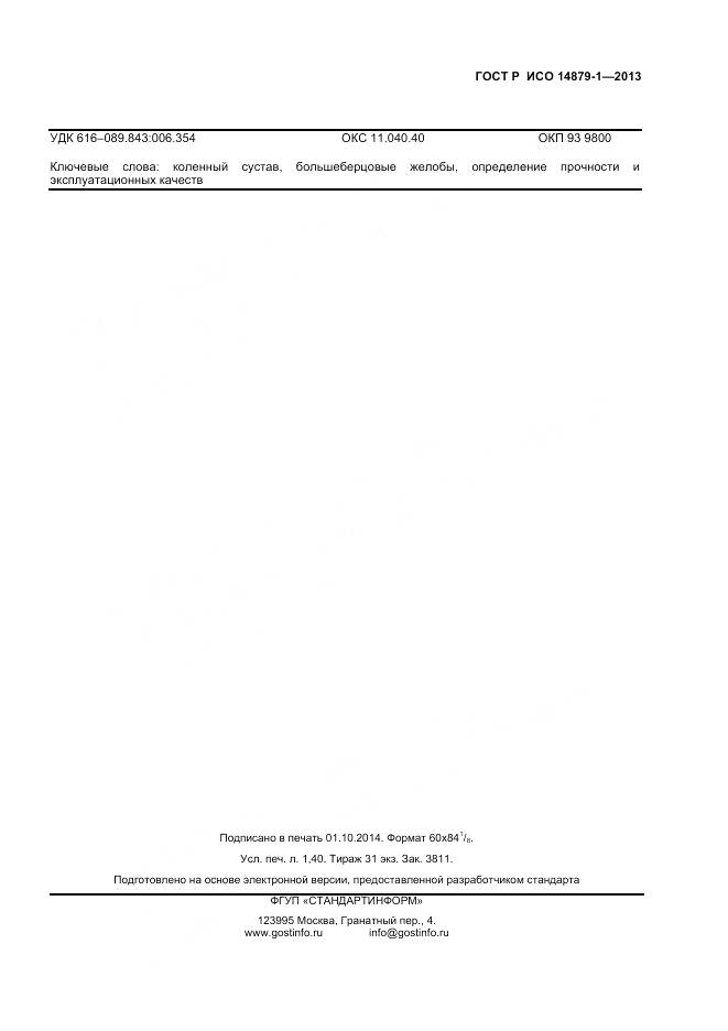 ГОСТ Р ИСО 14879-1-2013, страница 11