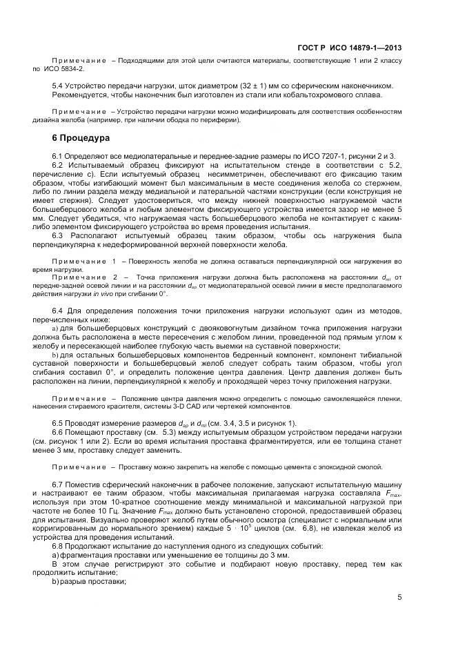 ГОСТ Р ИСО 14879-1-2013, страница 7