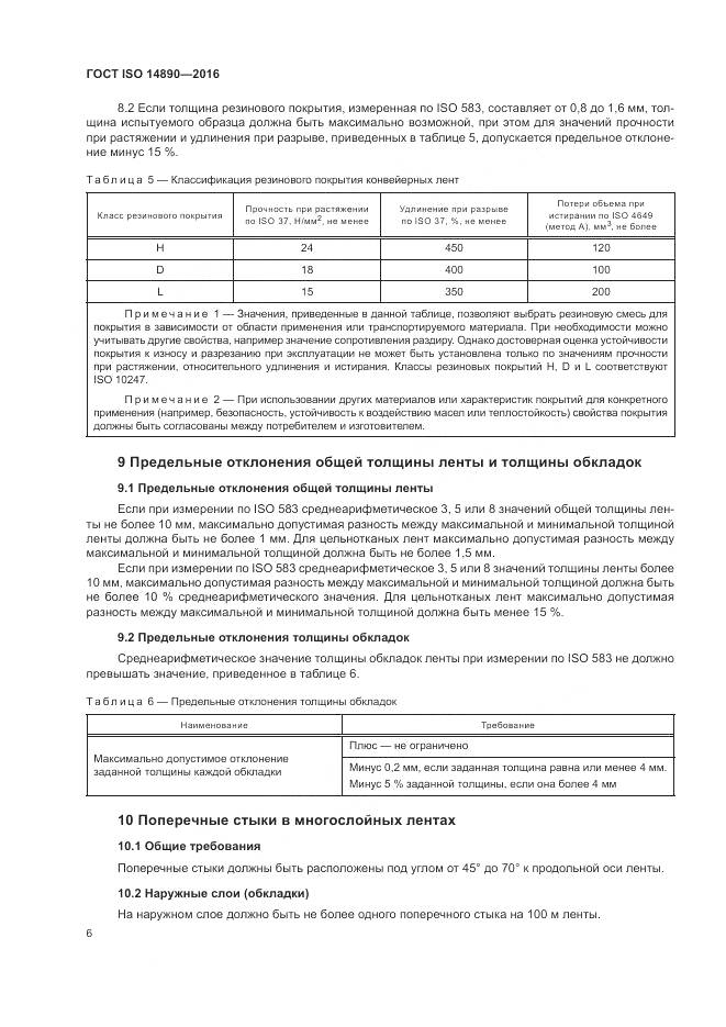 ГОСТ ISO 14890-2016, страница 10
