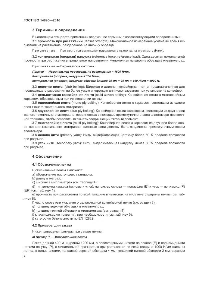 ГОСТ ISO 14890-2016, страница 6