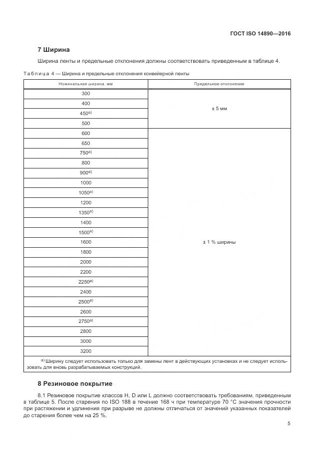 ГОСТ ISO 14890-2016, страница 9