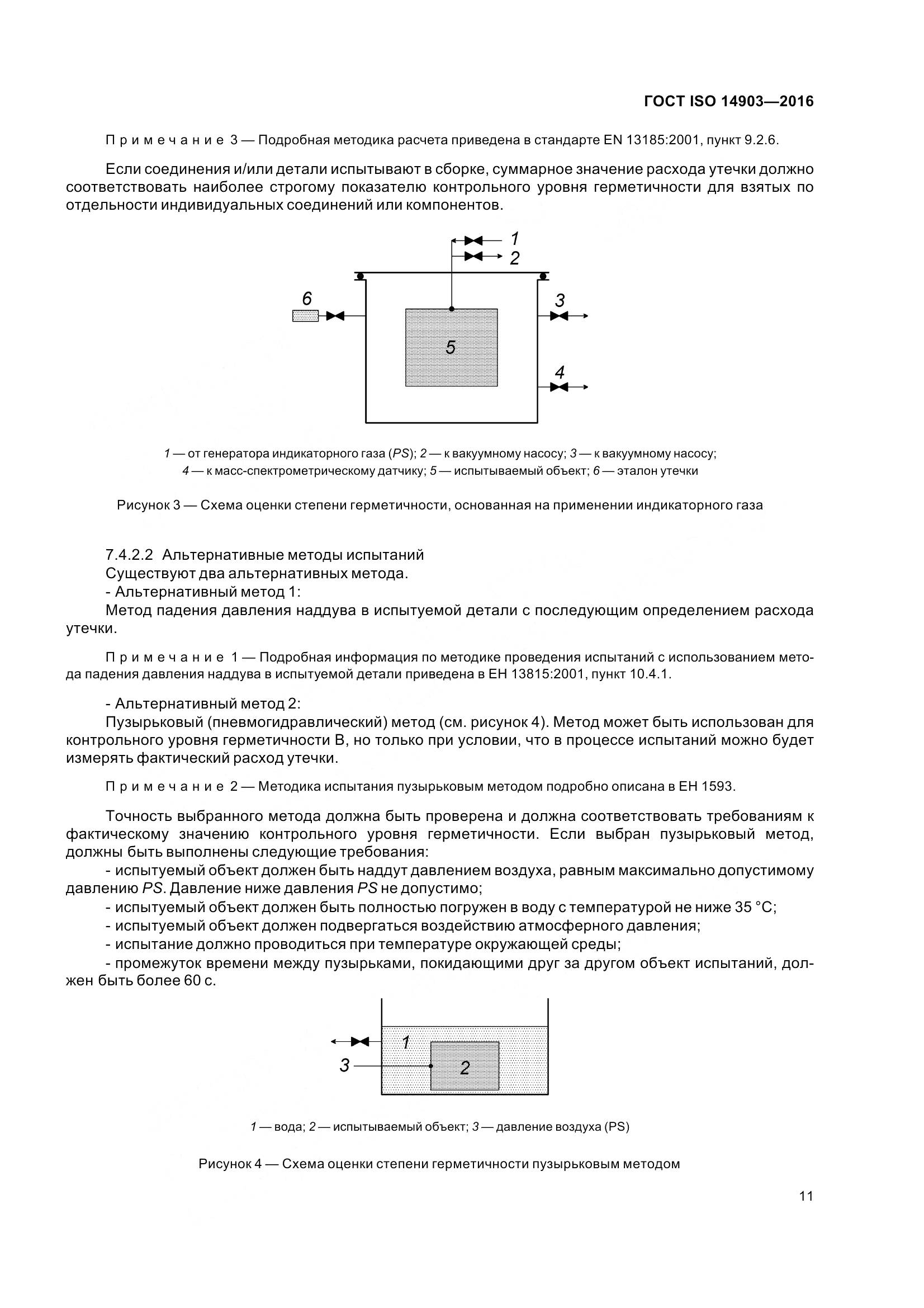 ГОСТ ISO 14903-2016, страница 17