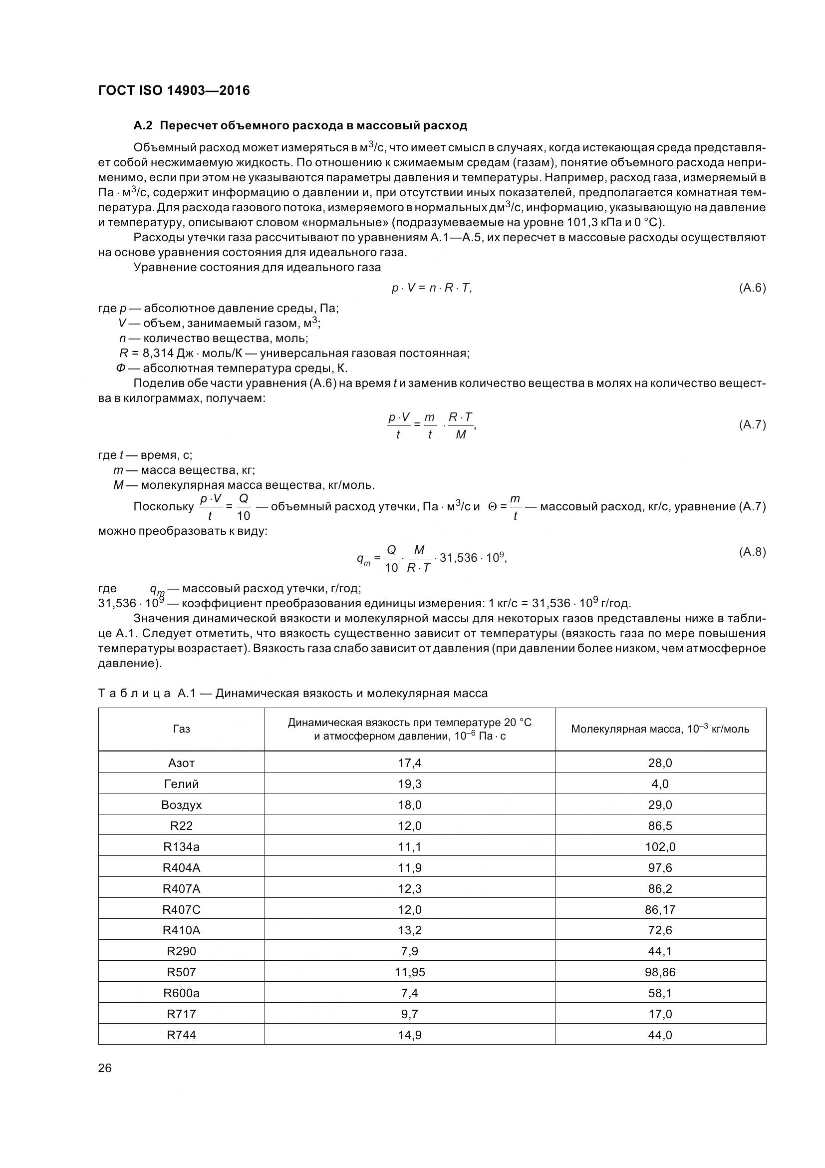 ГОСТ ISO 14903-2016, страница 32