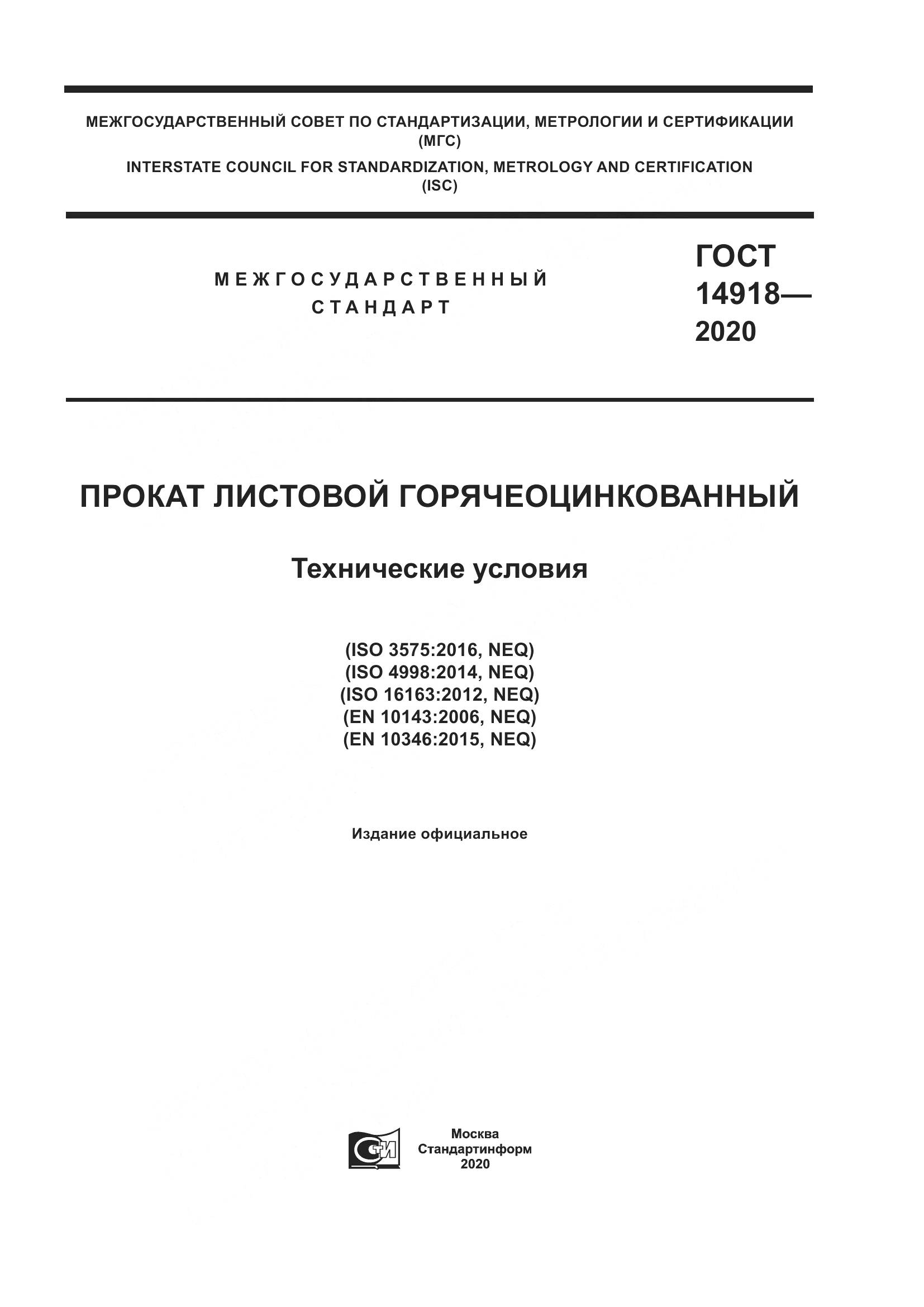 ГОСТ  14918-2020, страница 1