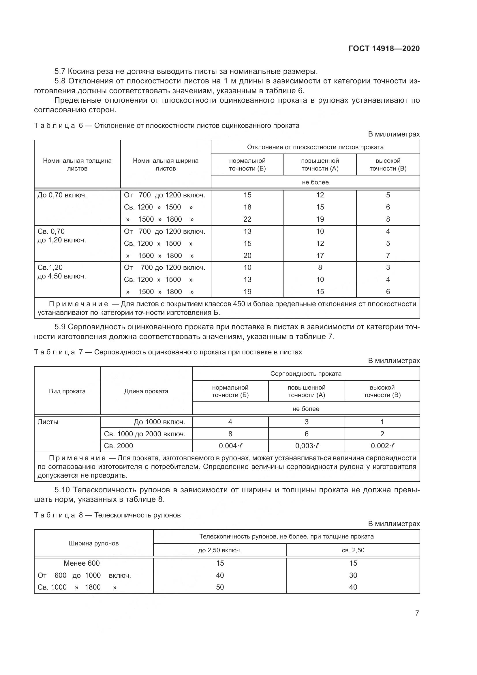 ГОСТ  14918-2020, страница 13