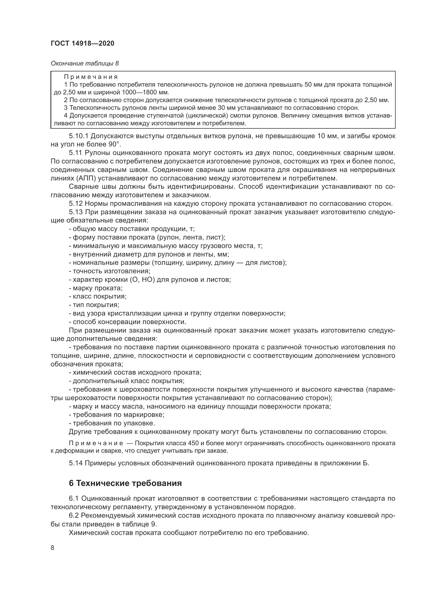 ГОСТ  14918-2020, страница 14