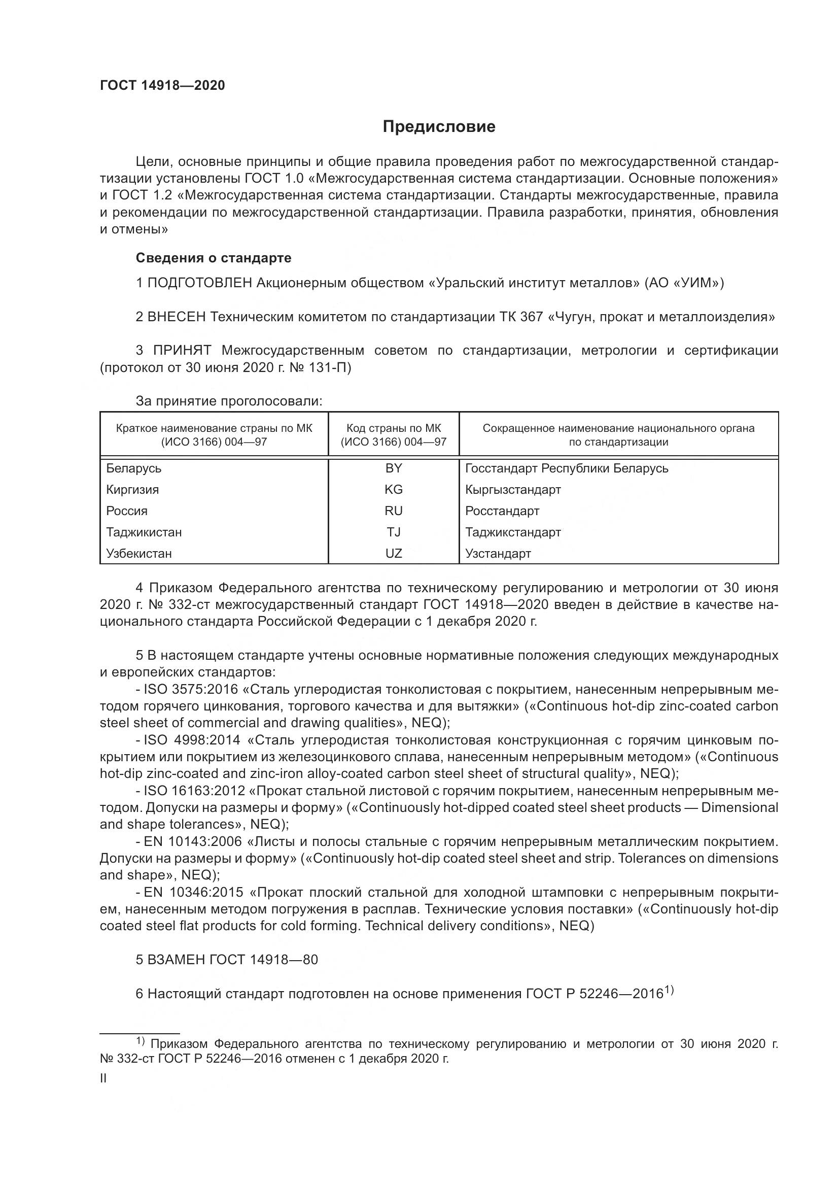 ГОСТ  14918-2020, страница 2