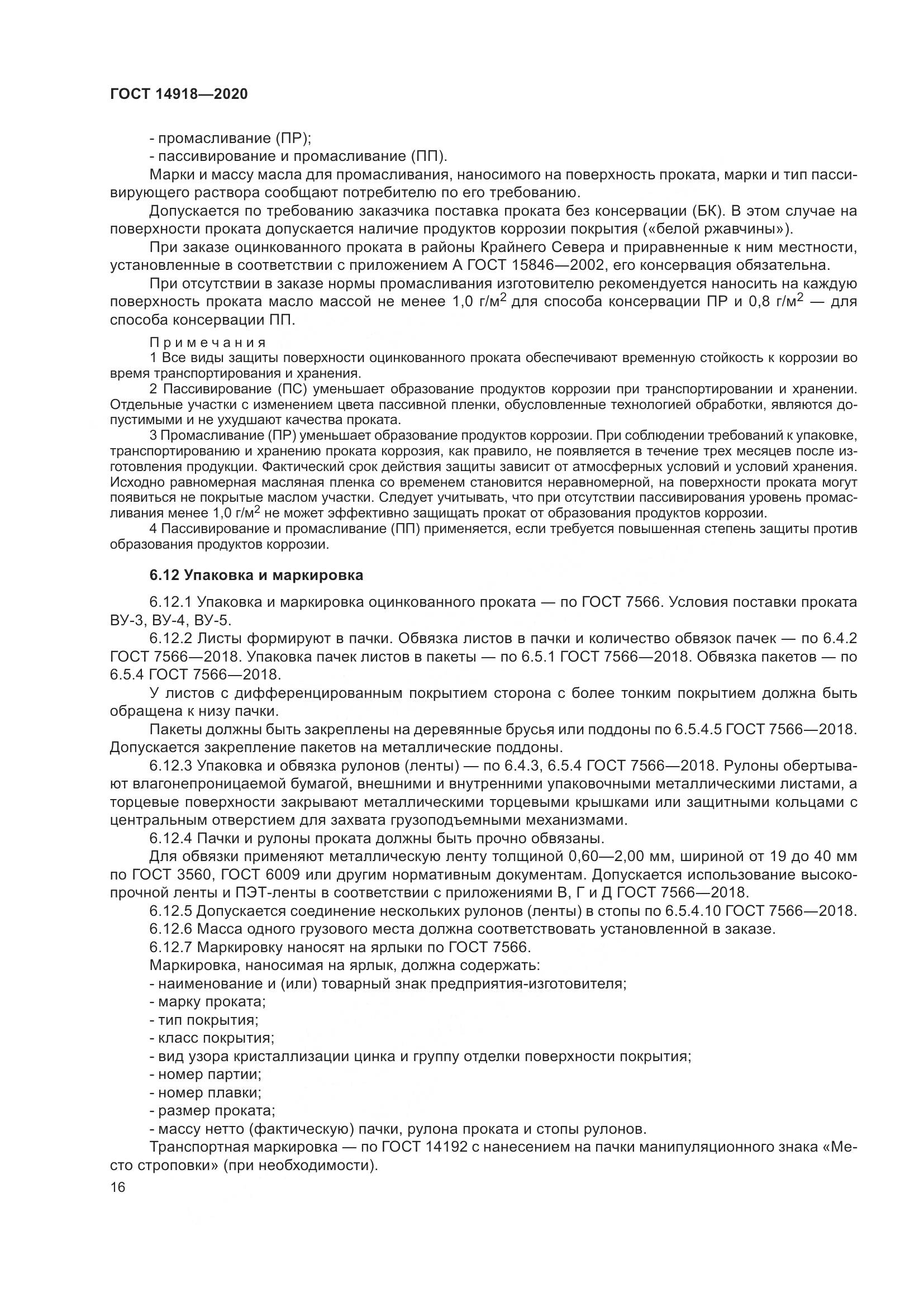 ГОСТ  14918-2020, страница 22