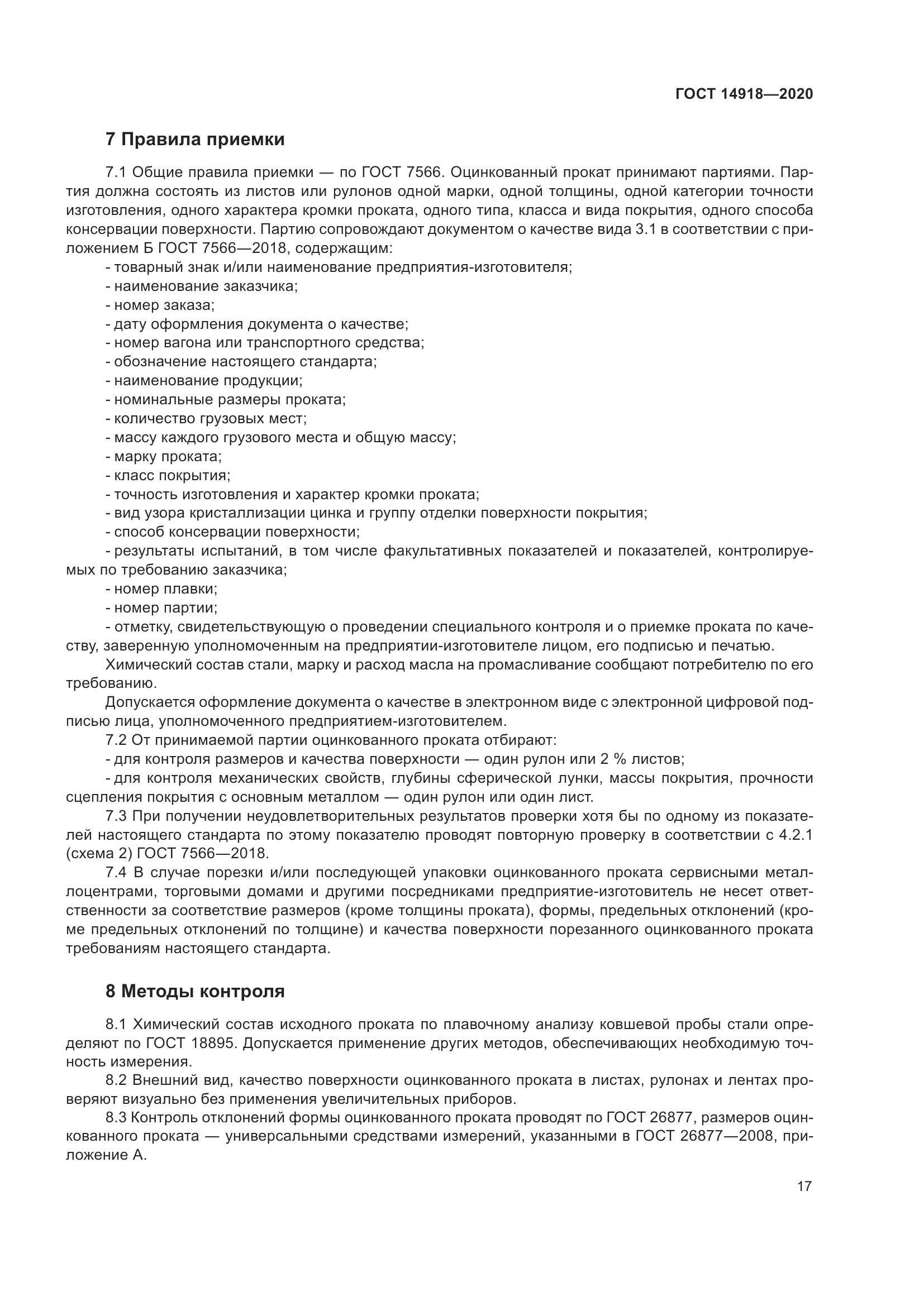 ГОСТ  14918-2020, страница 23