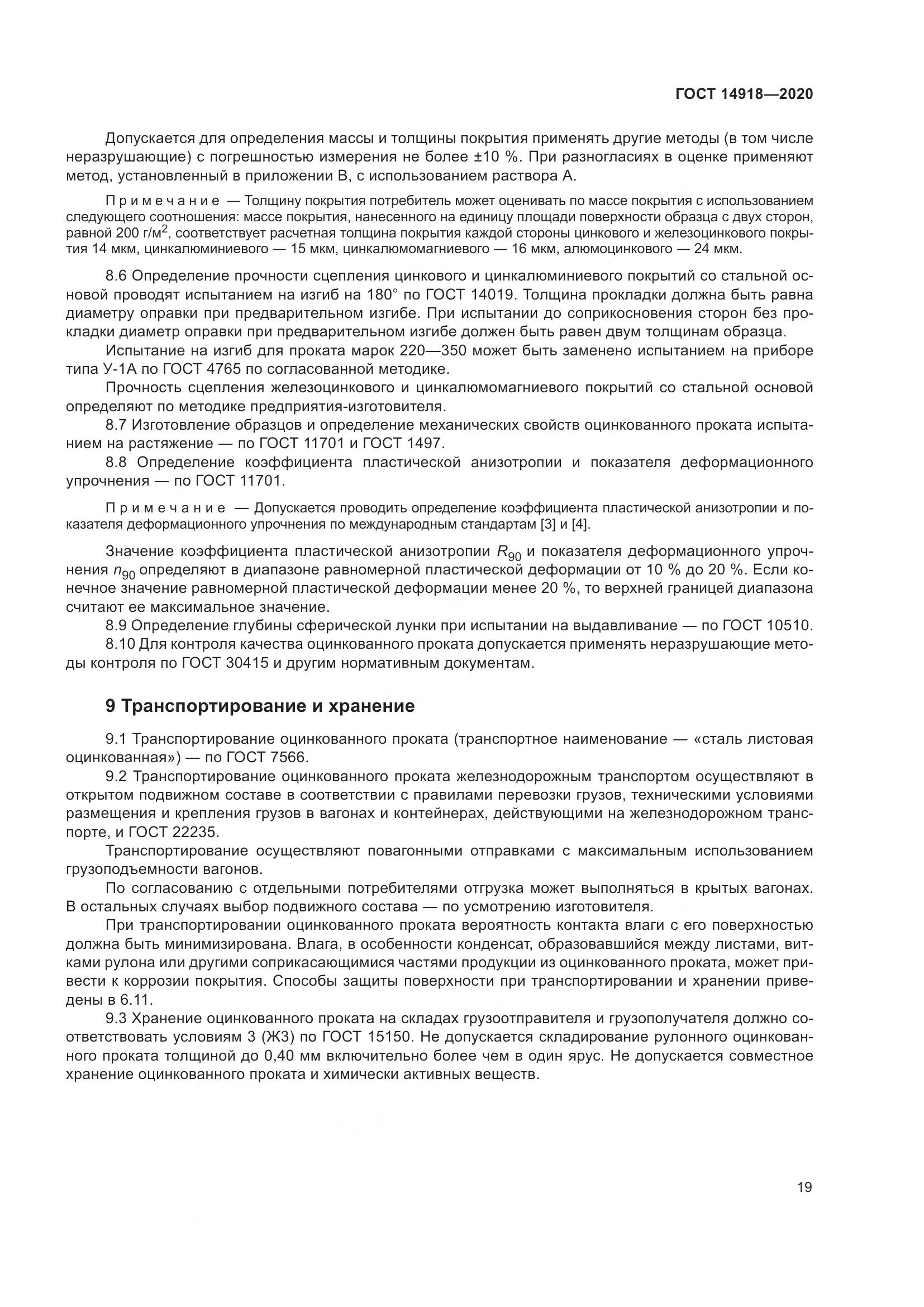 ГОСТ  14918-2020, страница 25