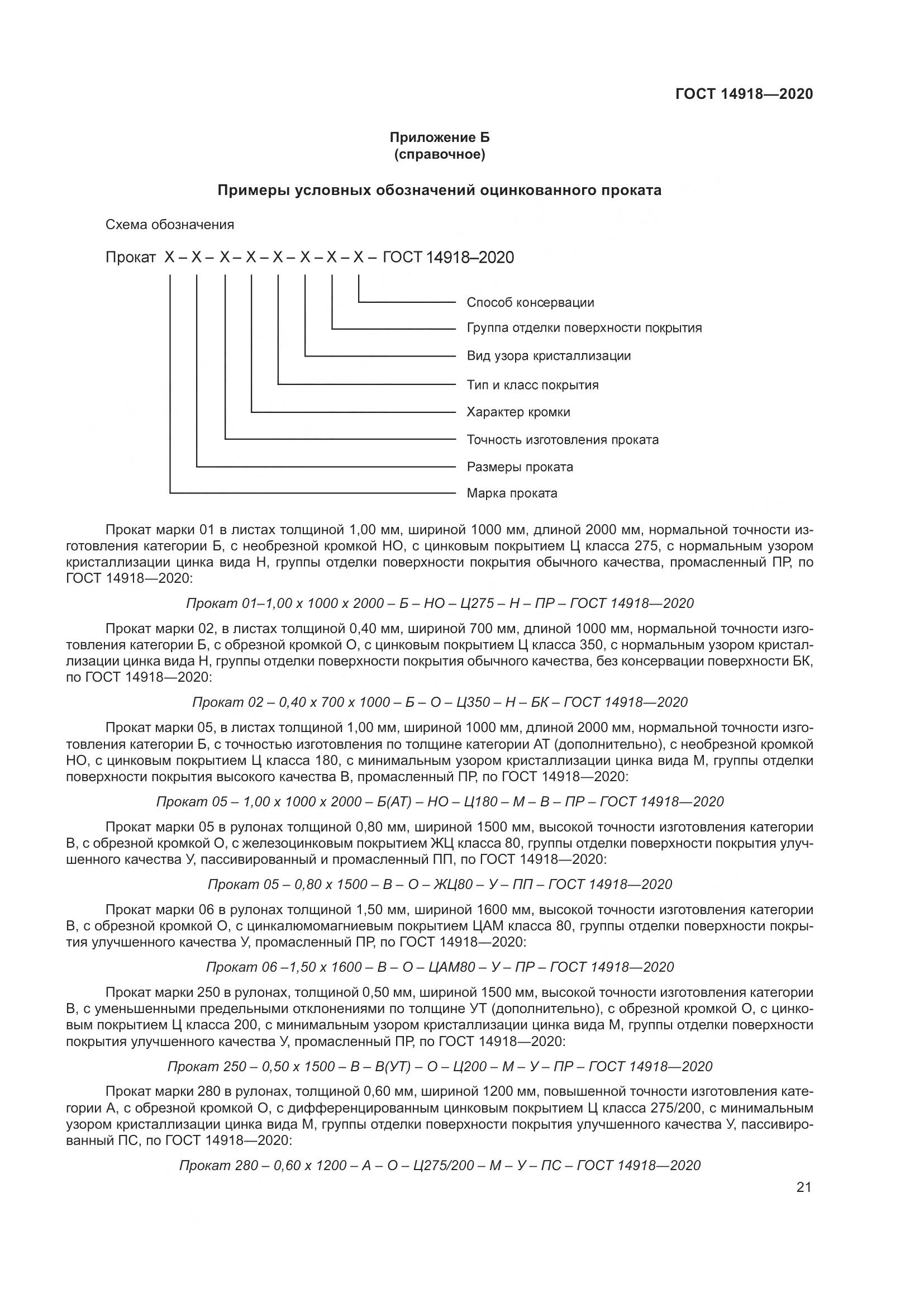 ГОСТ  14918-2020, страница 27