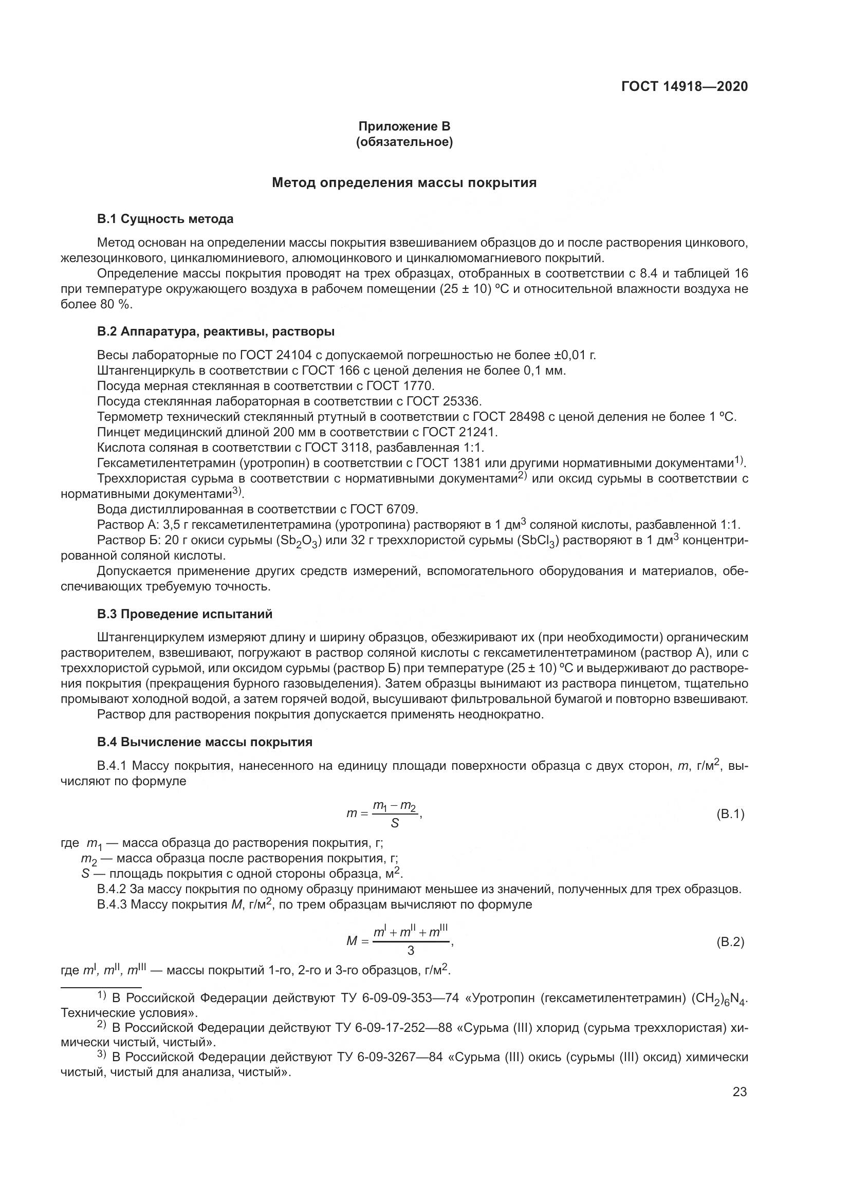 ГОСТ  14918-2020, страница 29