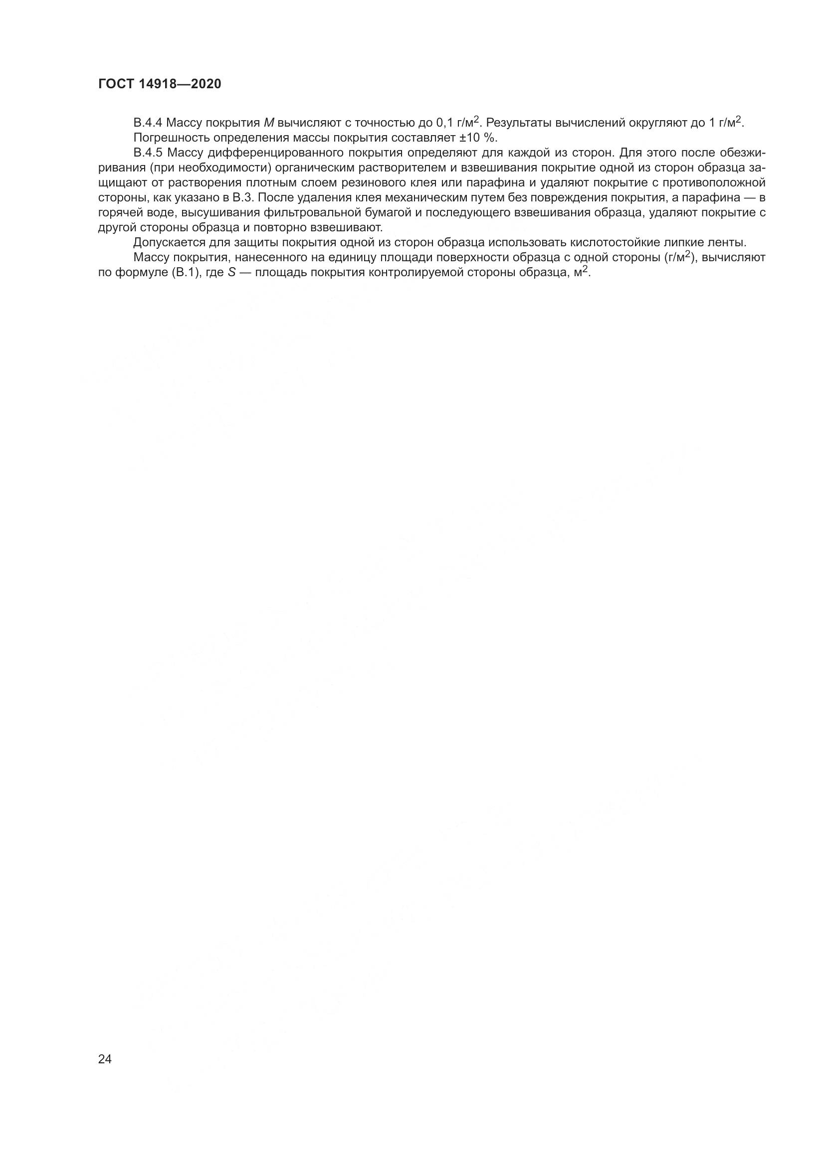 ГОСТ  14918-2020, страница 30