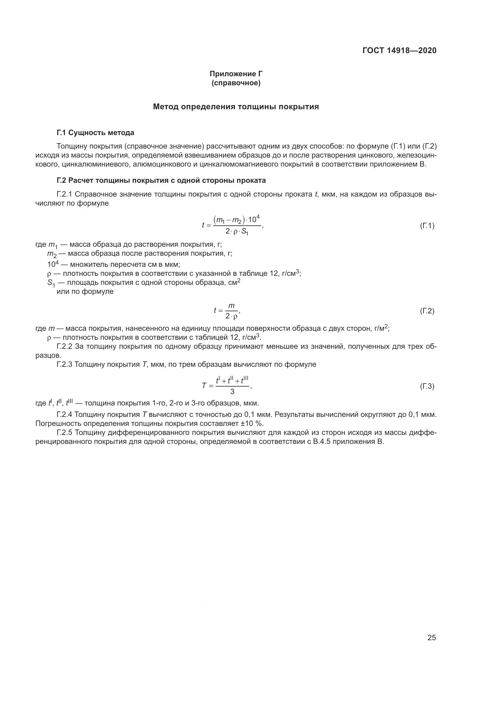 ГОСТ  14918-2020, страница 31