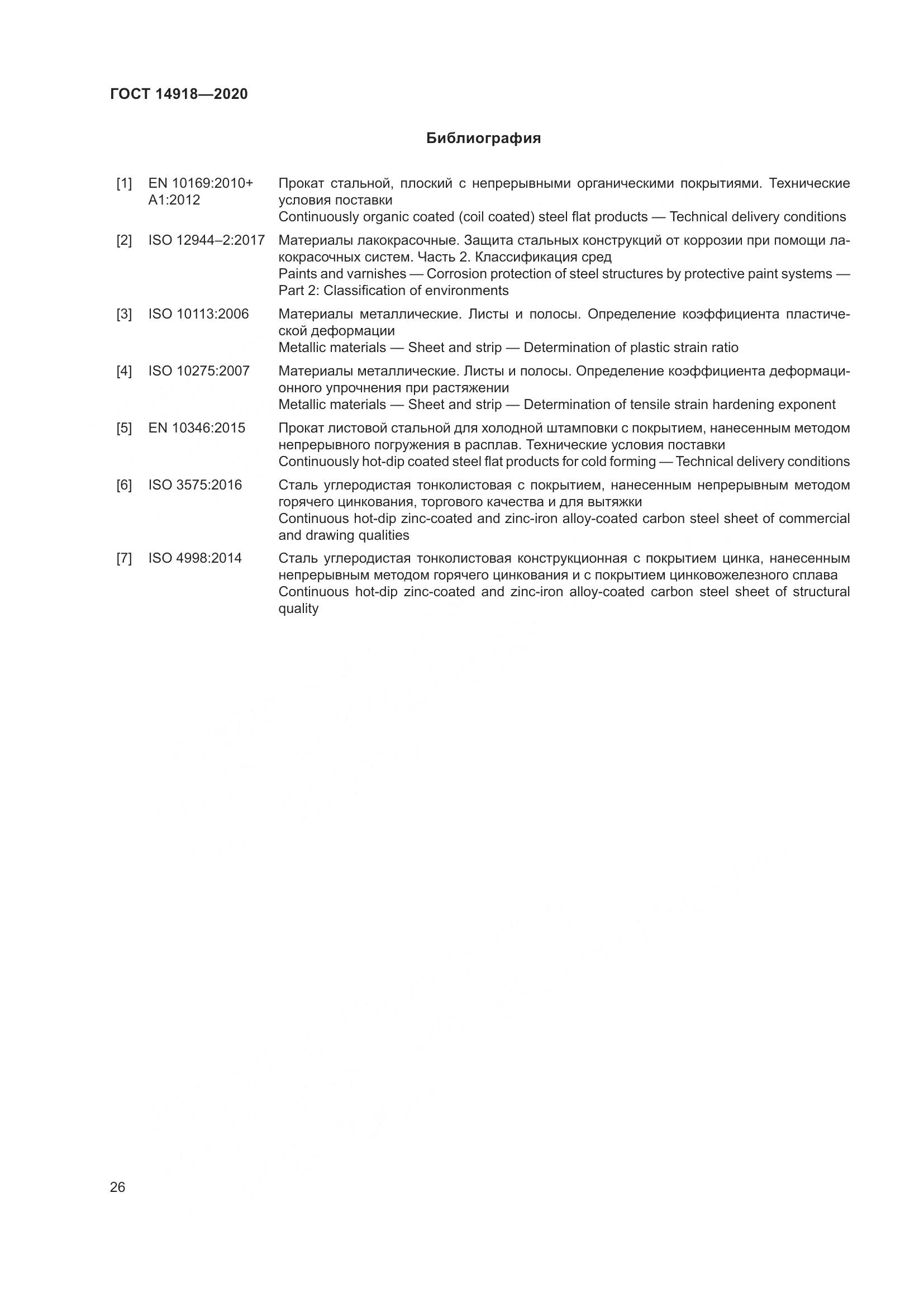ГОСТ  14918-2020, страница 32