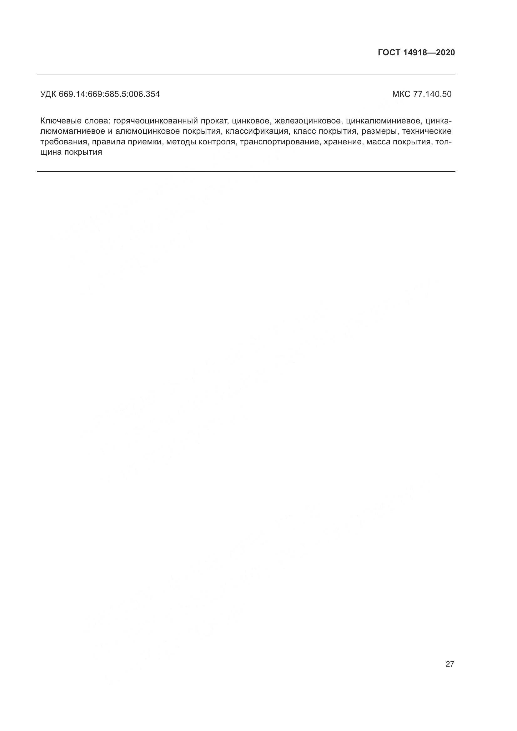 ГОСТ  14918-2020, страница 33