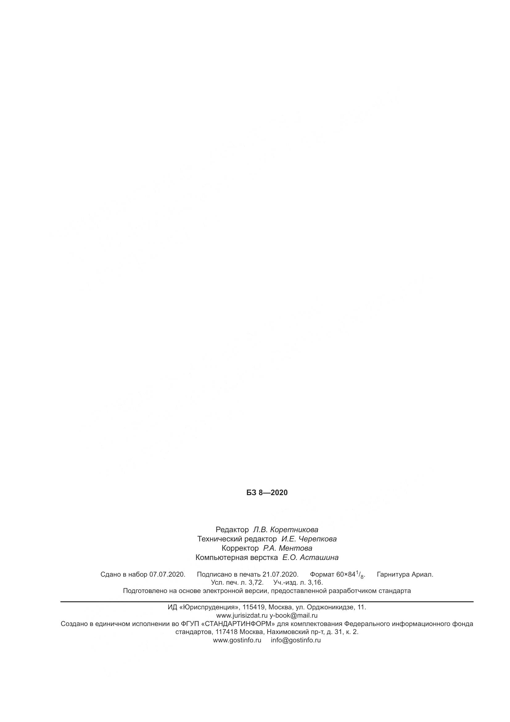 ГОСТ  14918-2020, страница 34
