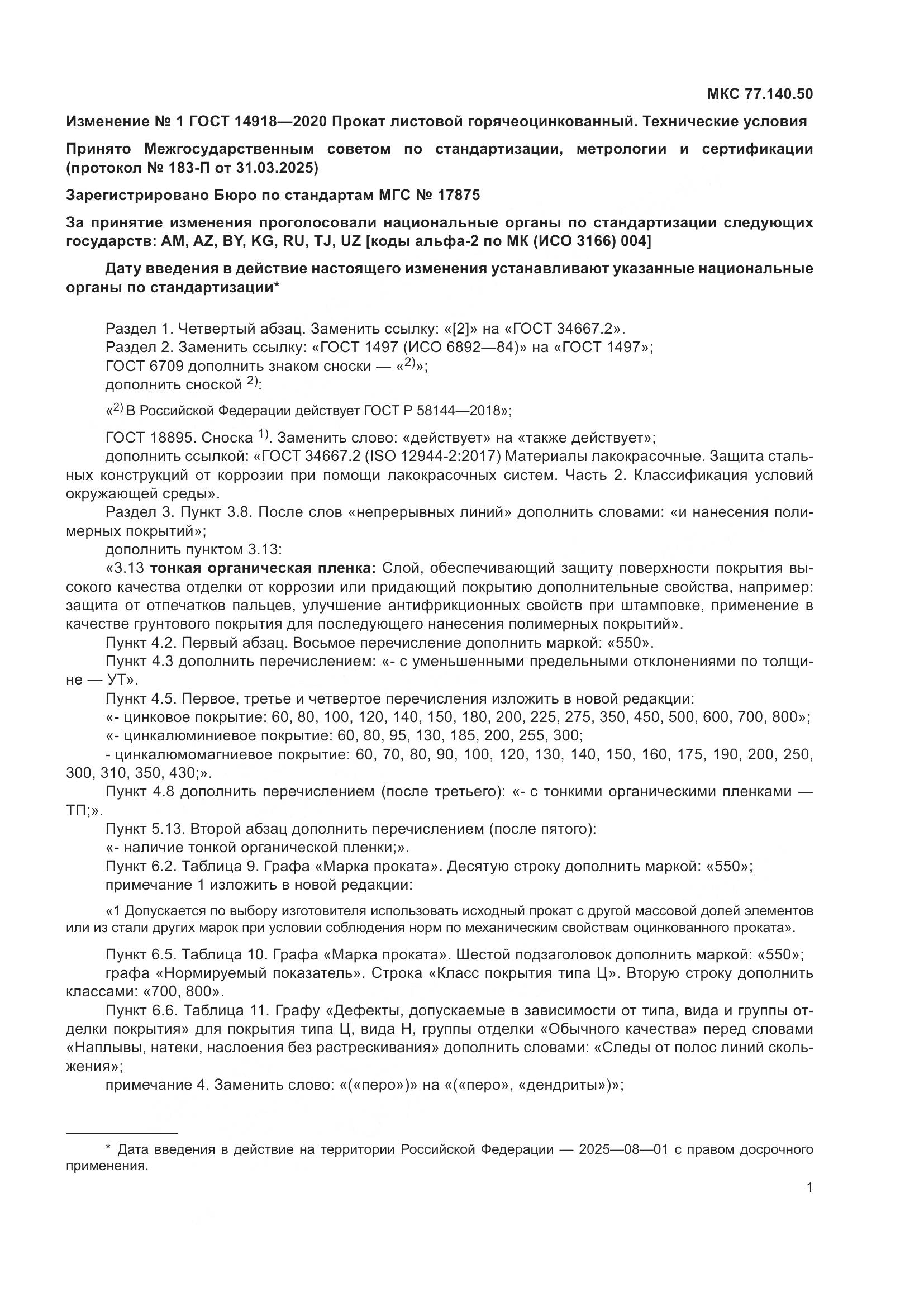 ГОСТ  14918-2020, страница 35