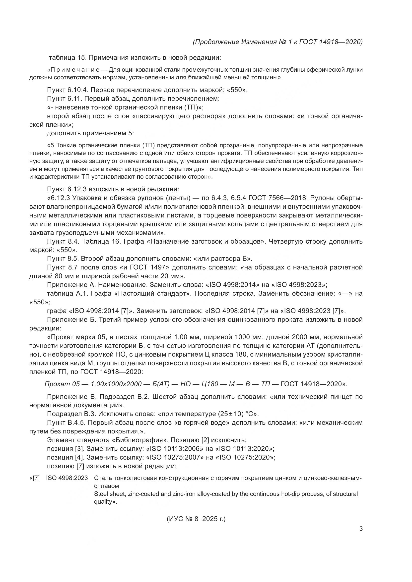 ГОСТ  14918-2020, страница 37