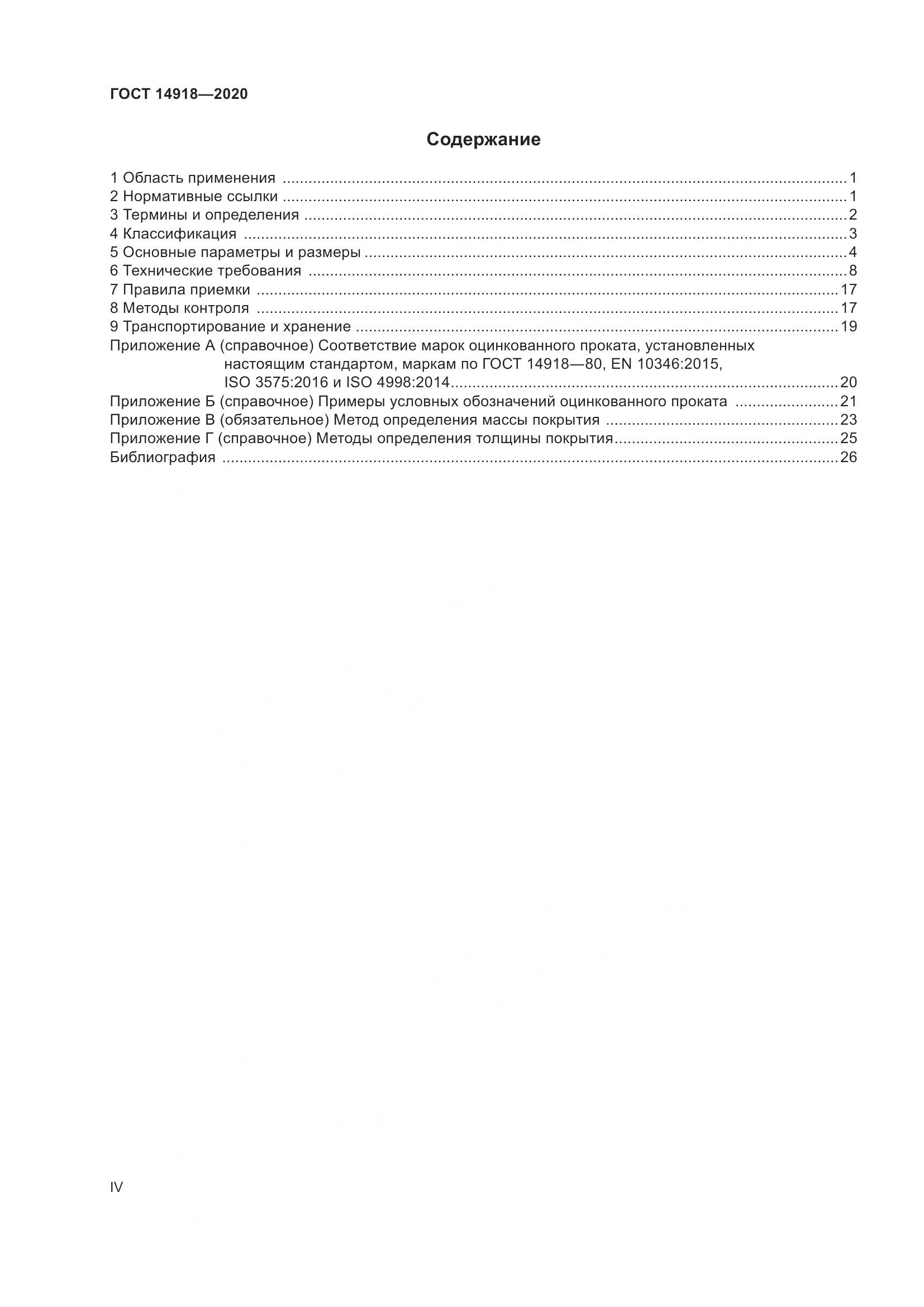 ГОСТ  14918-2020, страница 4