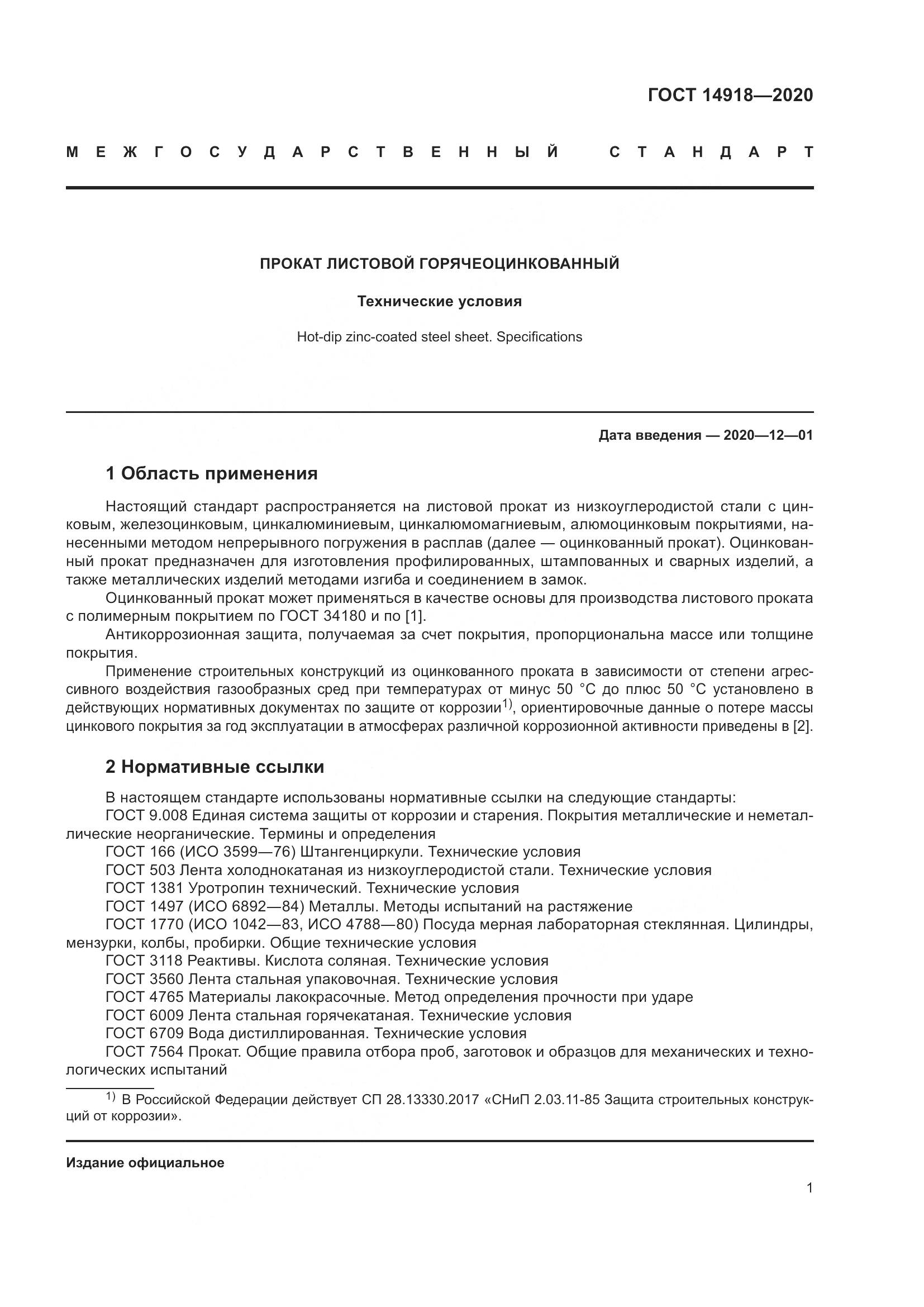 ГОСТ  14918-2020, страница 7