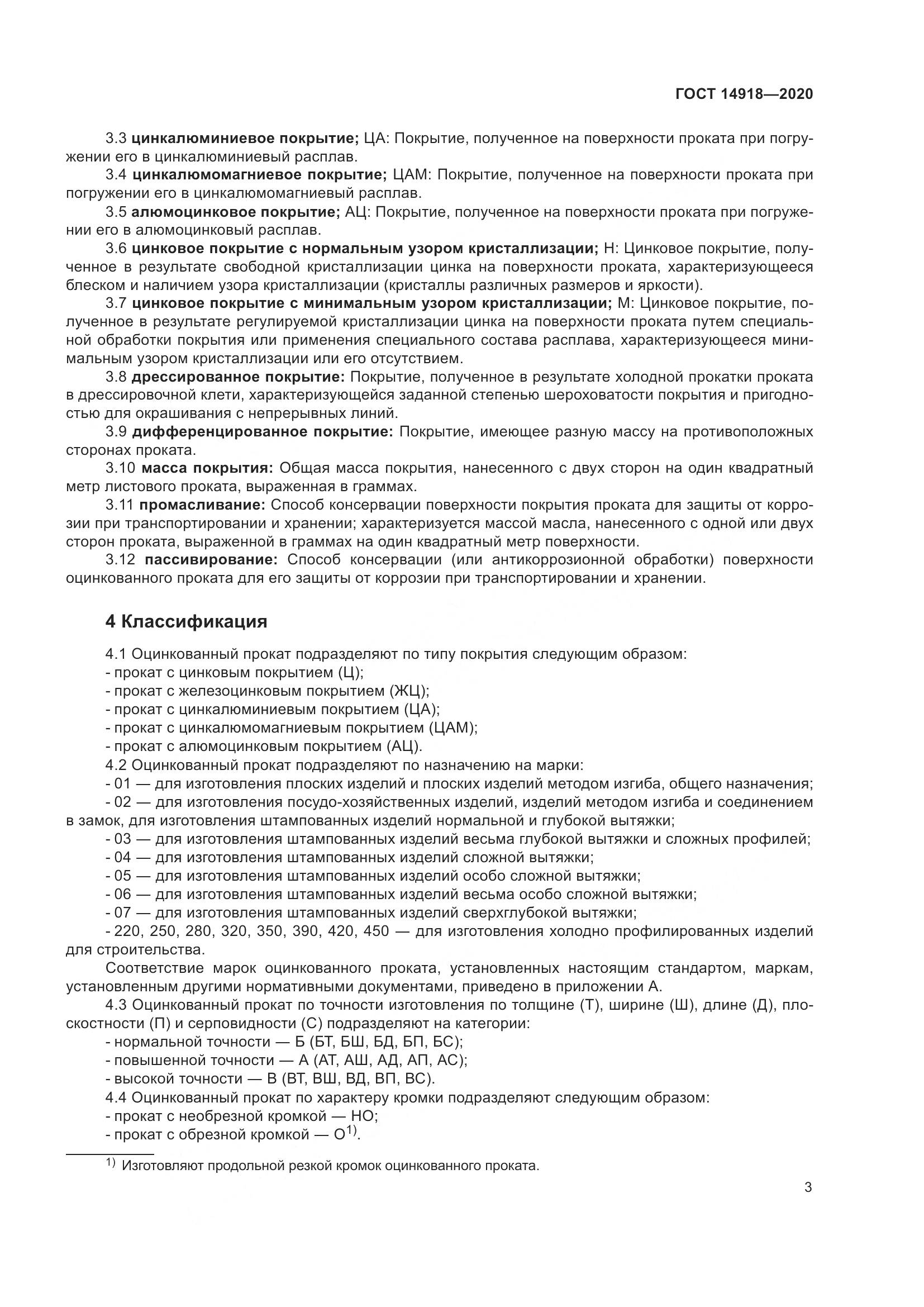 ГОСТ  14918-2020, страница 9