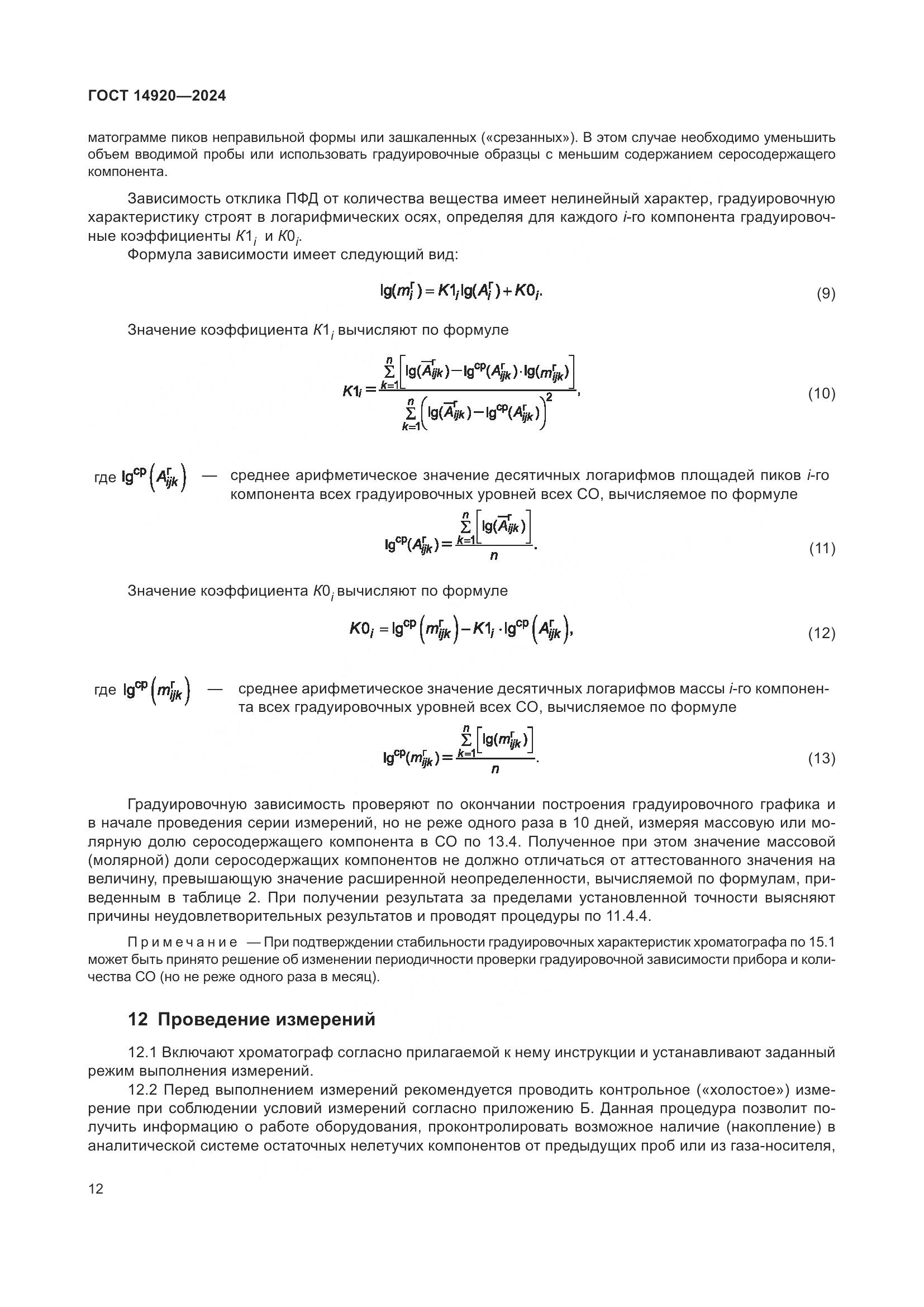 ГОСТ 14920-2024, страница 16