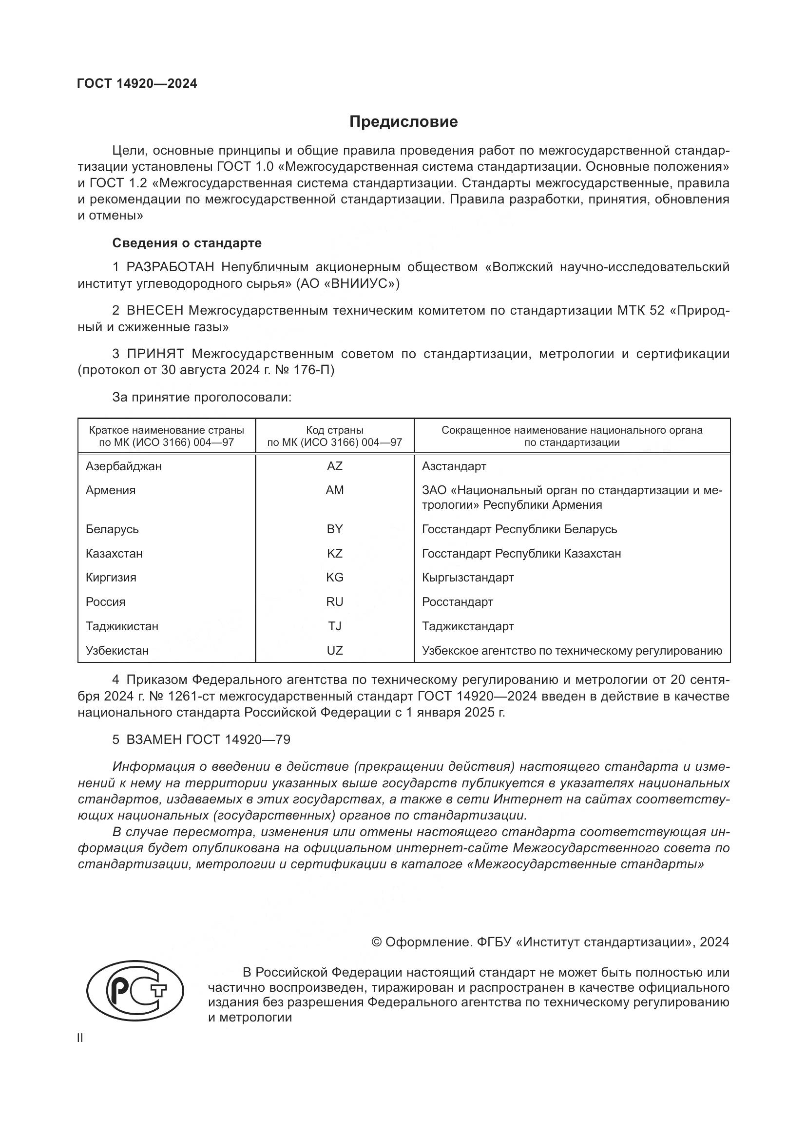 ГОСТ 14920-2024, страница 2