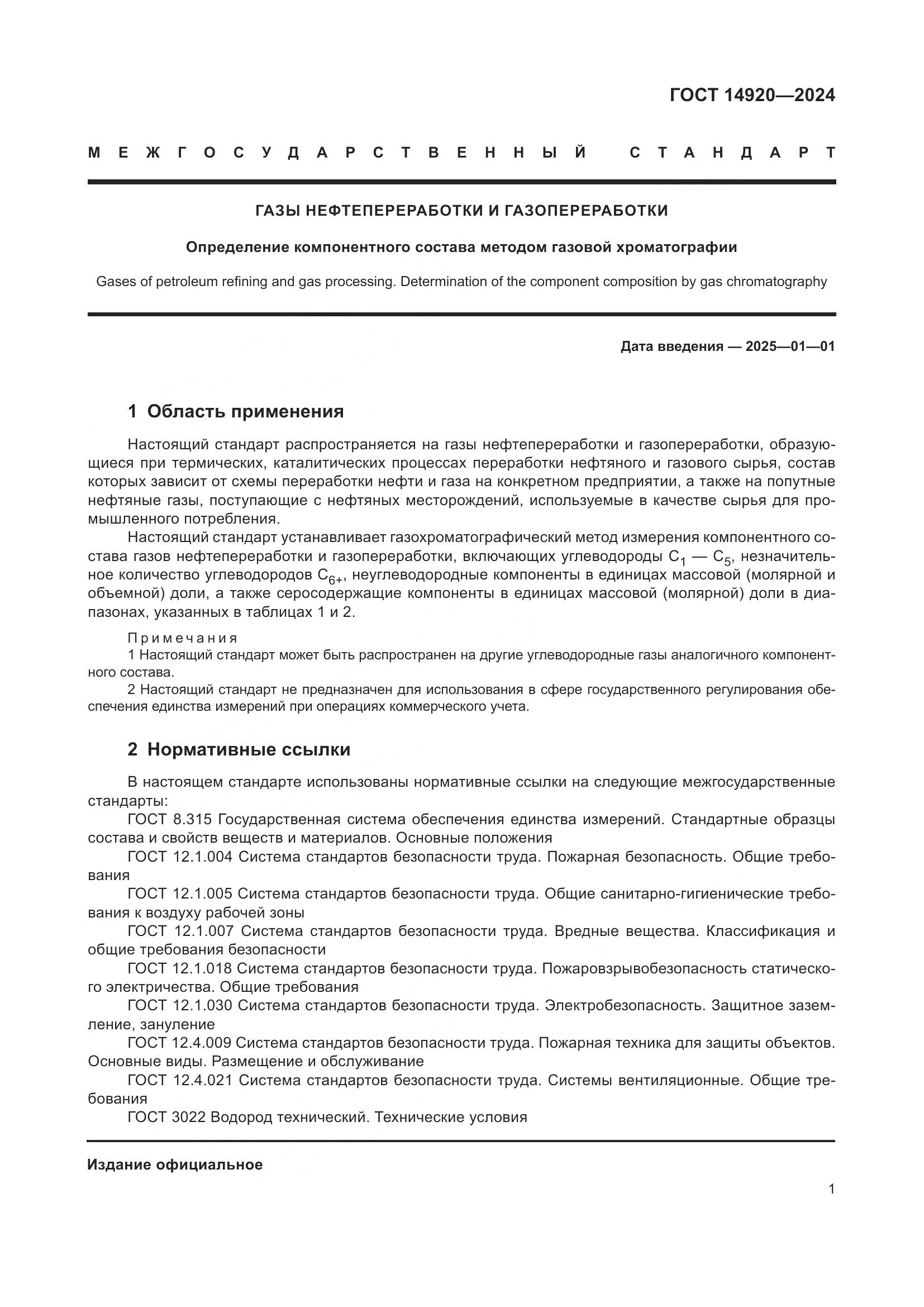ГОСТ 14920-2024, страница 5