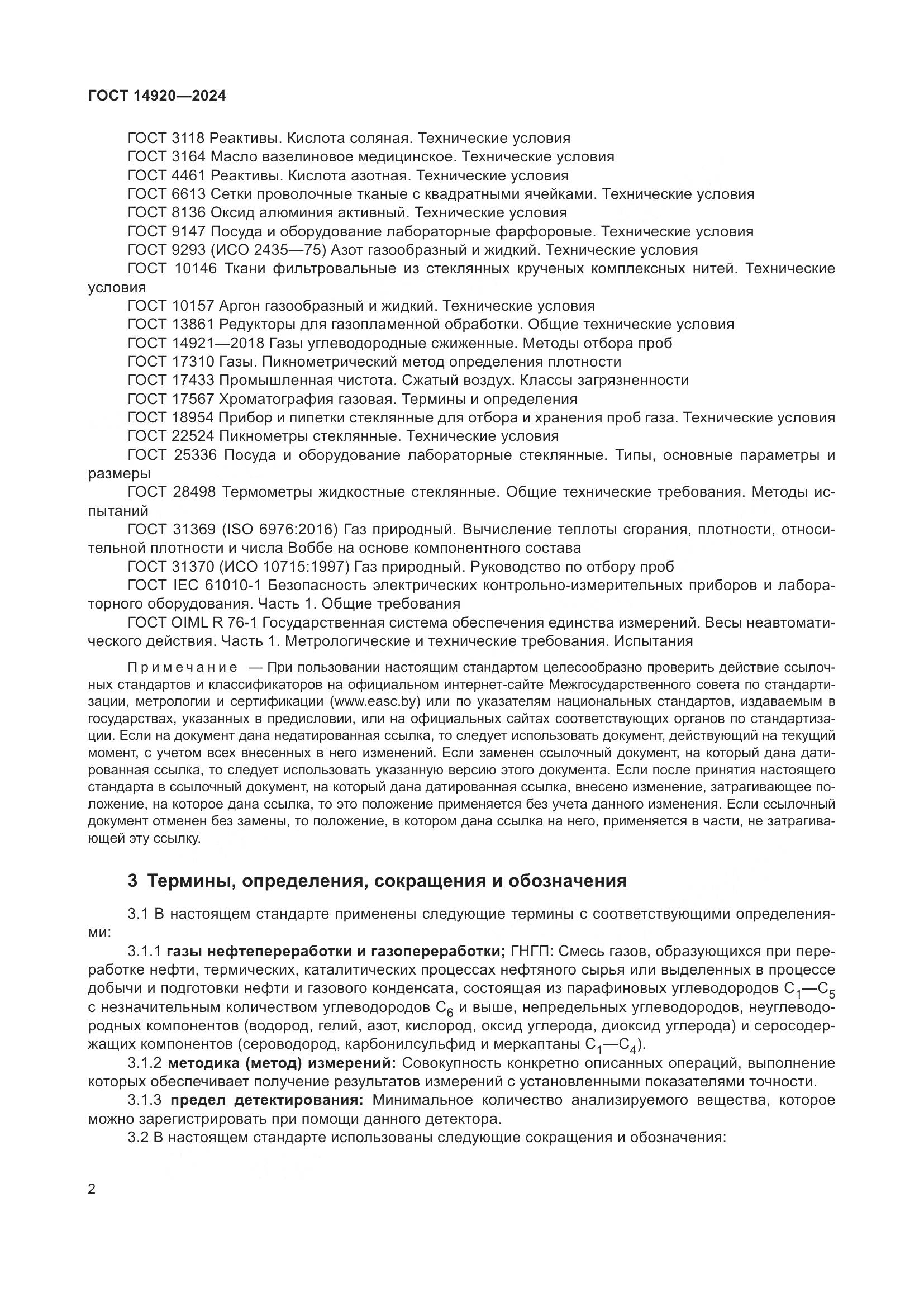 ГОСТ 14920-2024, страница 6