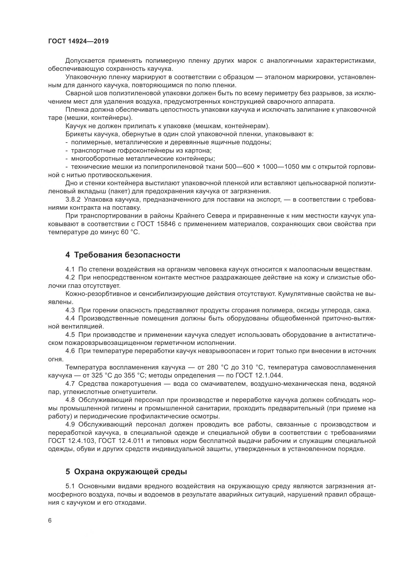 ГОСТ  14924-2019, страница 10