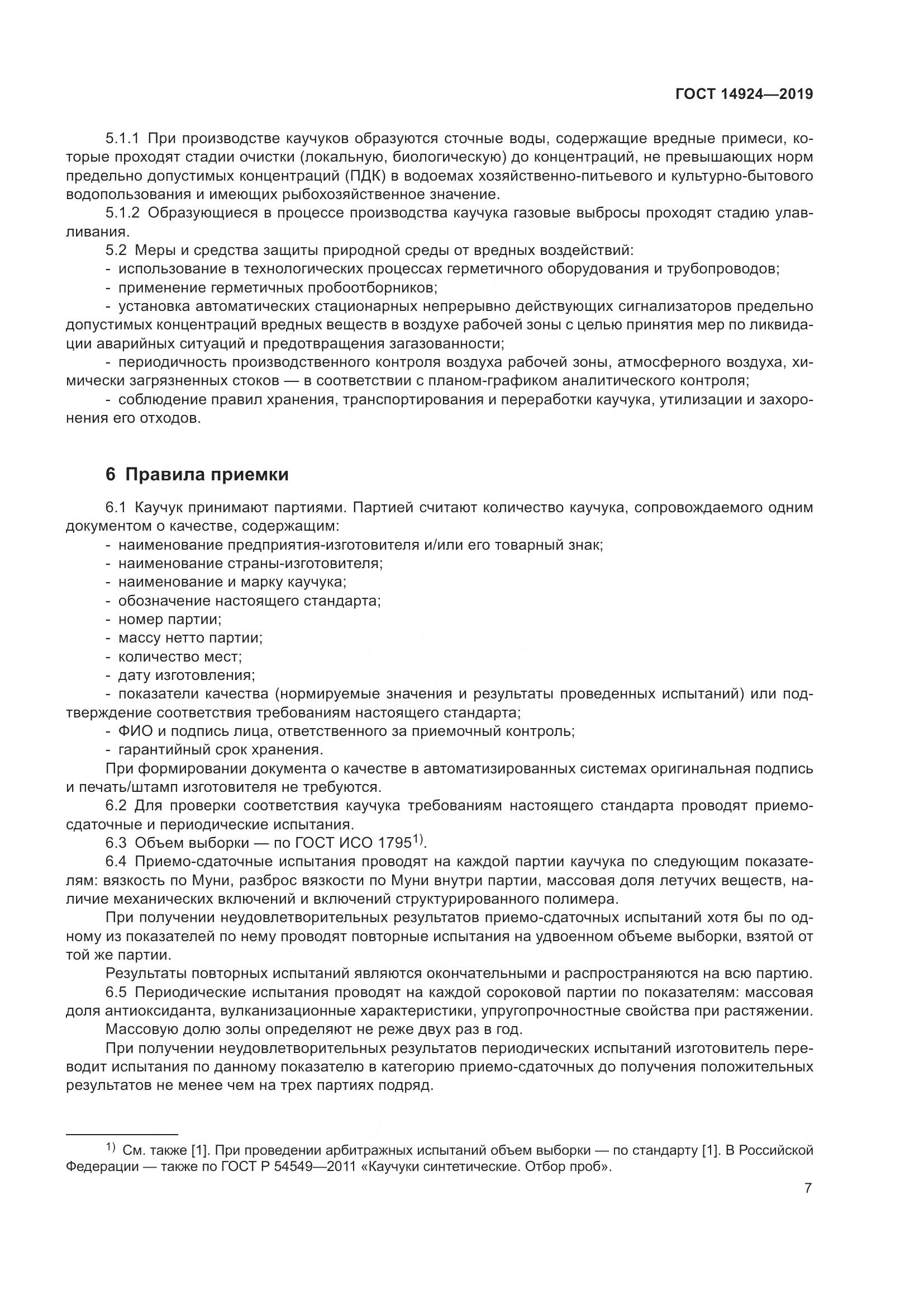 ГОСТ  14924-2019, страница 11